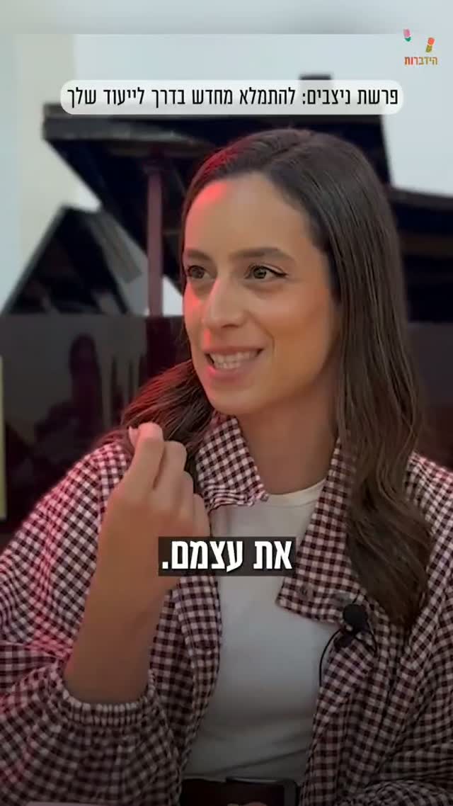 להתמלא מחדש בדרך לייעוד שלך | רות דנה - מנטורית....