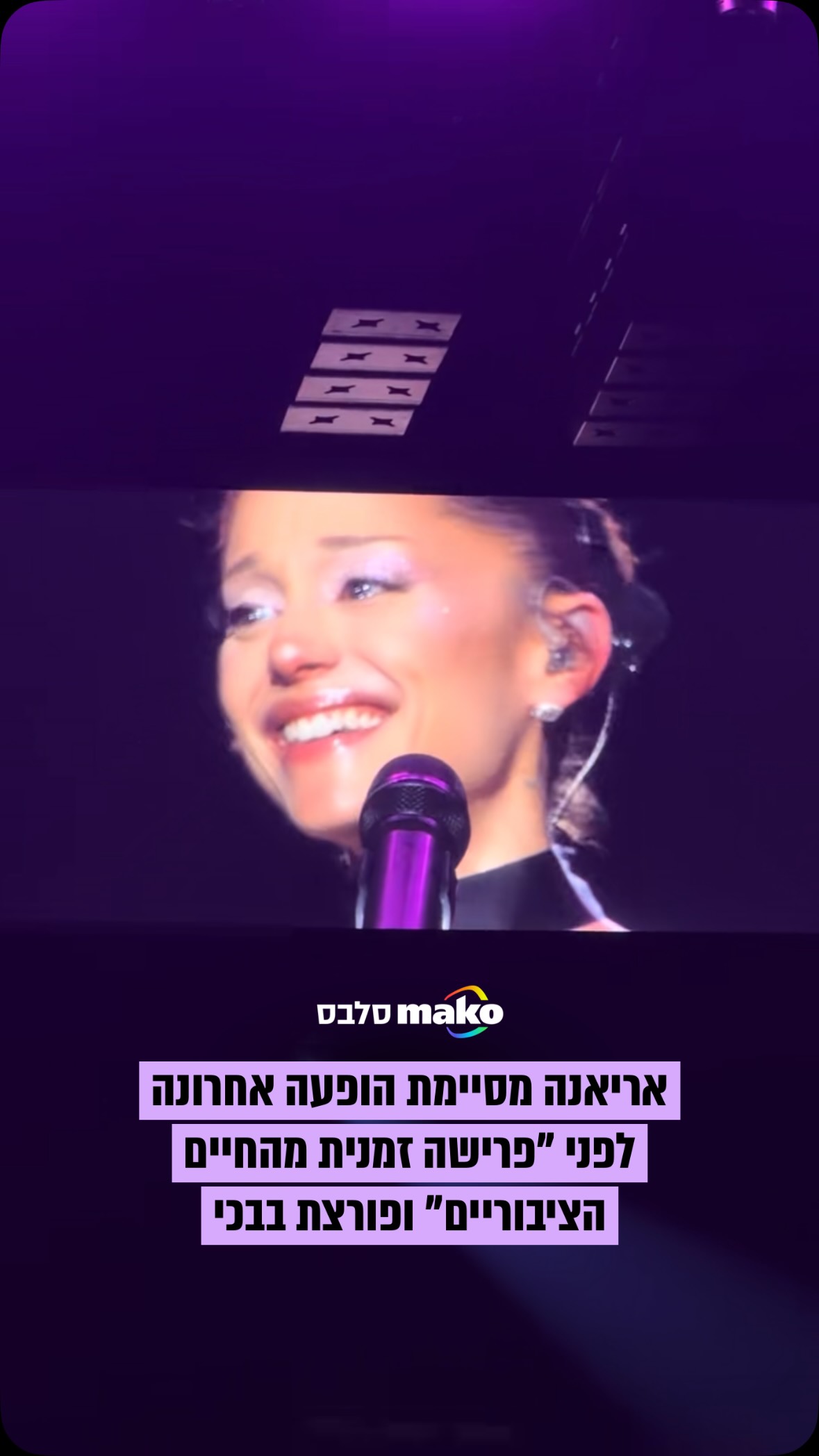 אריאנה גרנדה סיימה בלונדון את סיבוב ההופעות שלה, ובסוף ההופעה...