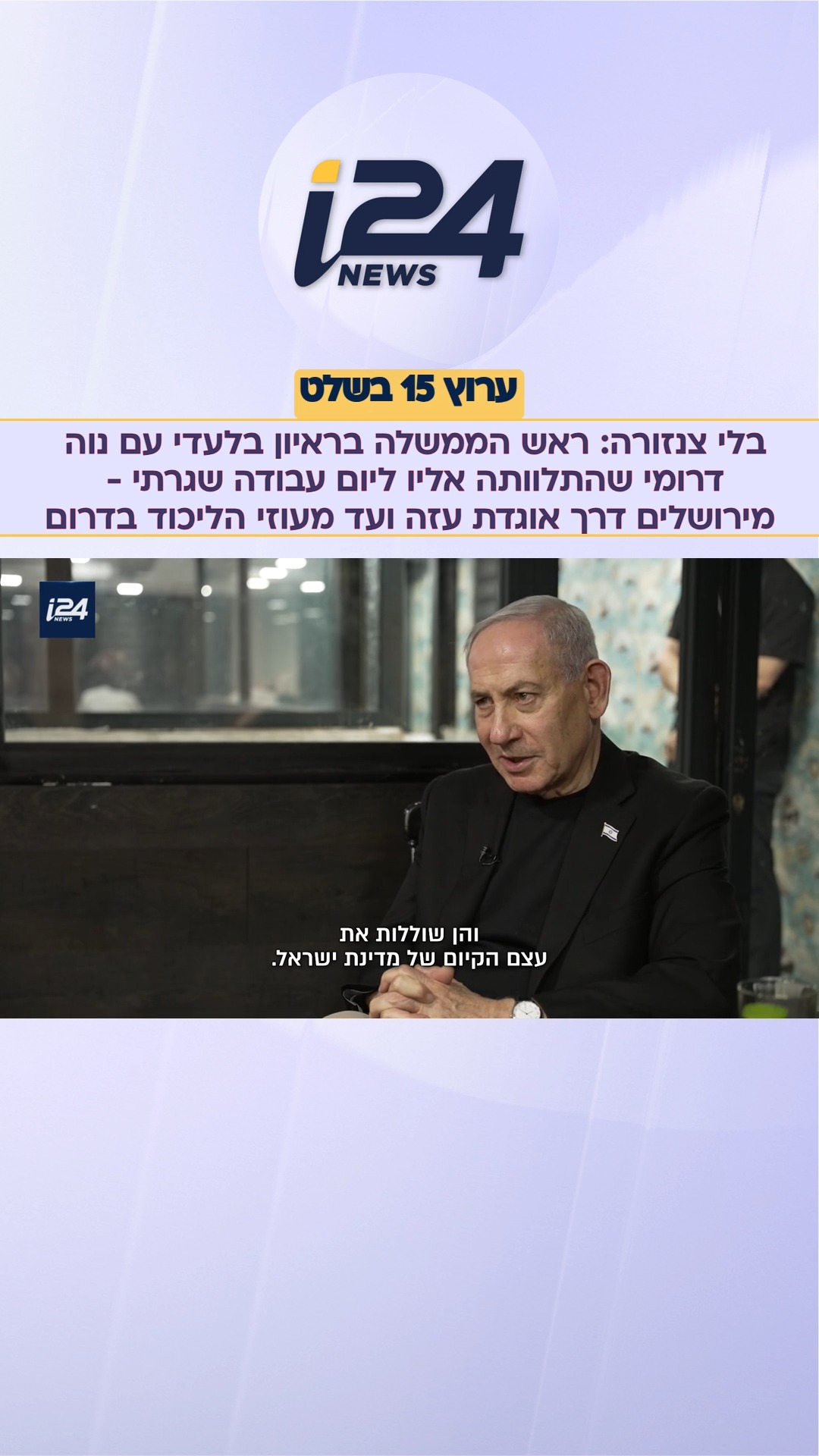 ראיון בלעדי של נוה דרומי עם ראש הממשלה בנימין נתניהו: למה את...