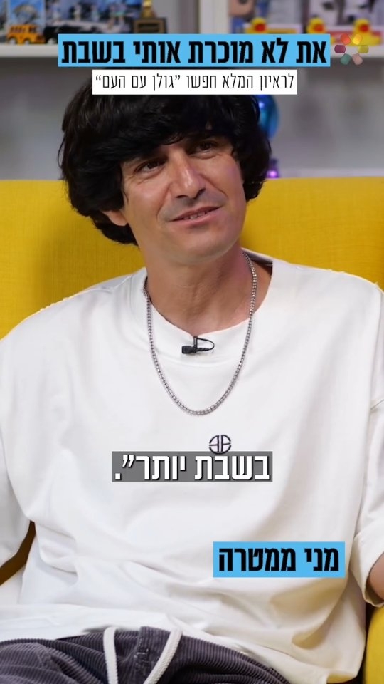 "פחדתי, ומצד שני הייתי חייב לעשות את זה": גולן ומני ממטרה במפגש...