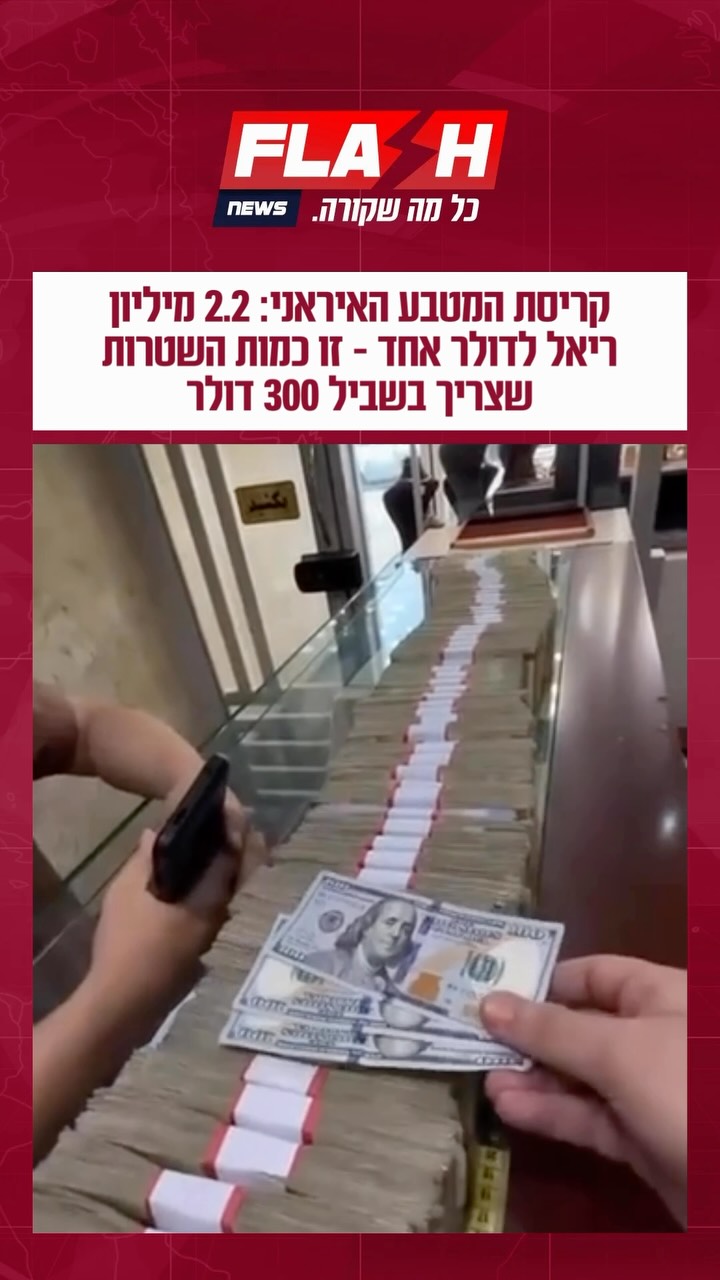 תיעוד מאיראן: בעקבות האינפלציה הקשה וירידת המטבע המקומי לשפל...