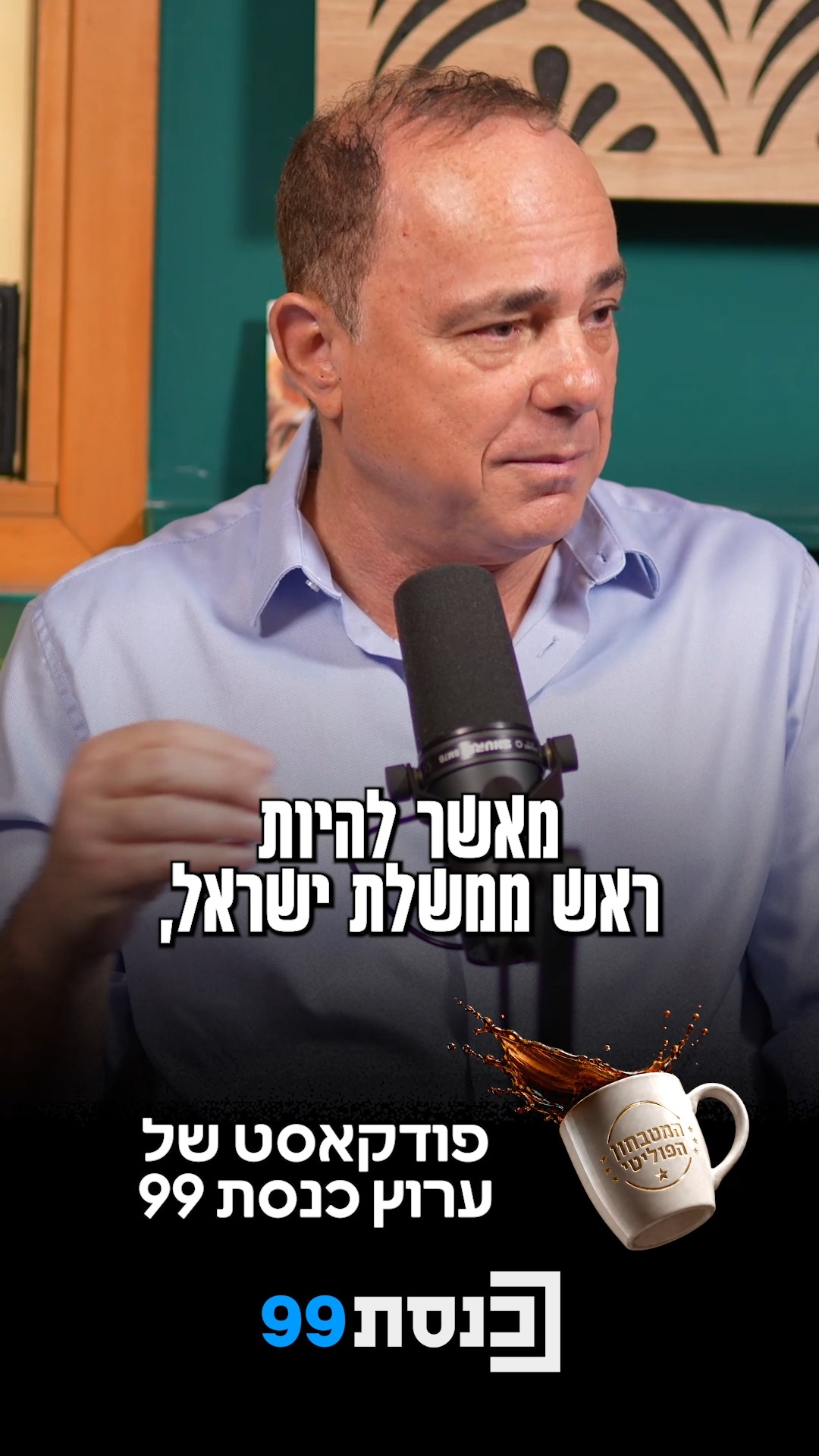 "אין תפקיד יותר קשה בעולם מראש ממשלת ישראל"☕🎙️...