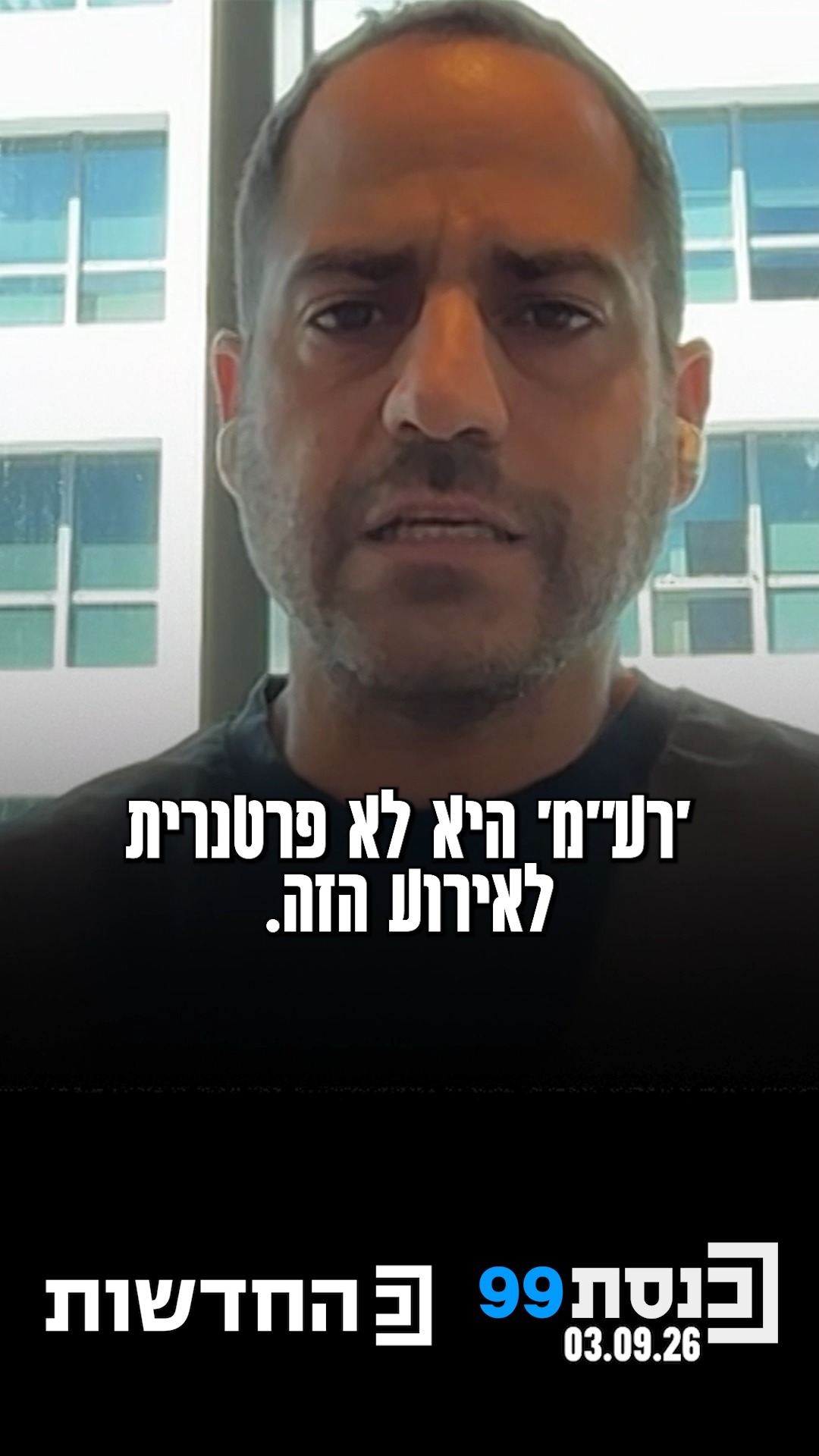 "אם אנחנו רוצים לממש את האידיאולוגיה שלנו, רע"מ היא לא פרטנרית"...