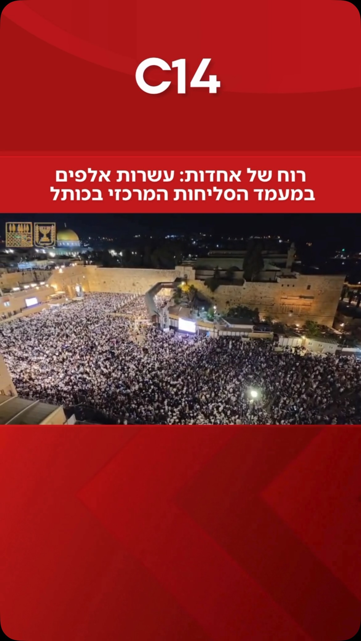 למעלה מ-50 אלף מתפללים השתתפו אמש במעמד הסליחות המרכזי ברחבת...