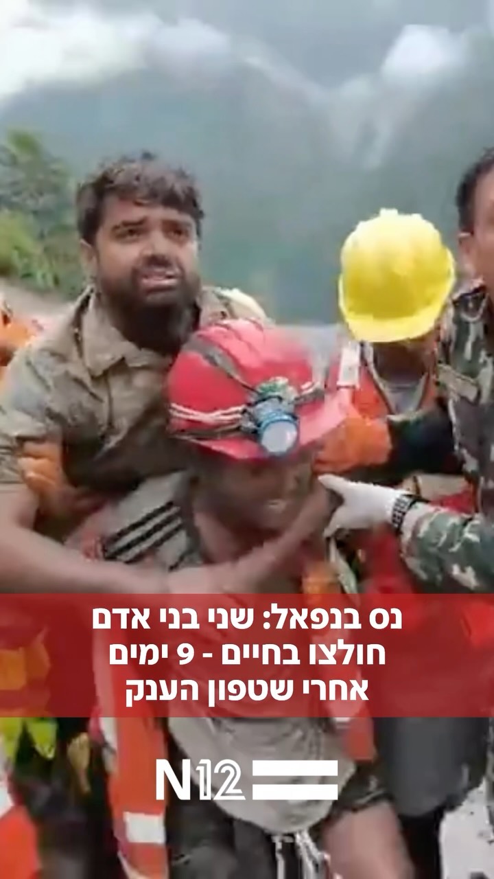 ⁨ תשעה ימים אחרי אסון השיטפון בנפאל: כוחות ההצלה הצליחו לחלץ...