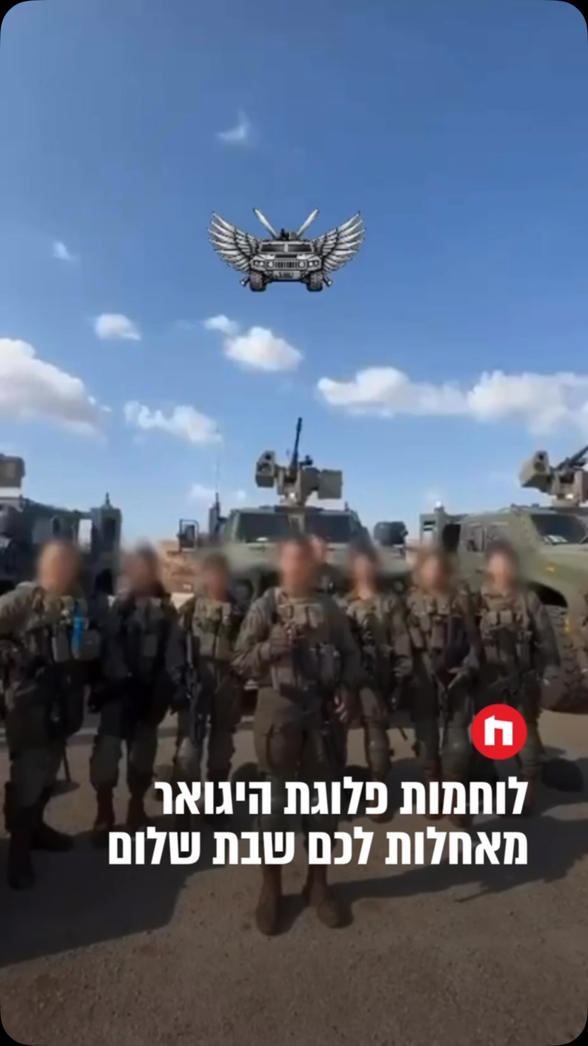 לוחמות פלוגת היגואר של חטיבת הבקעה והעמקים מאחלות שבת שלום...