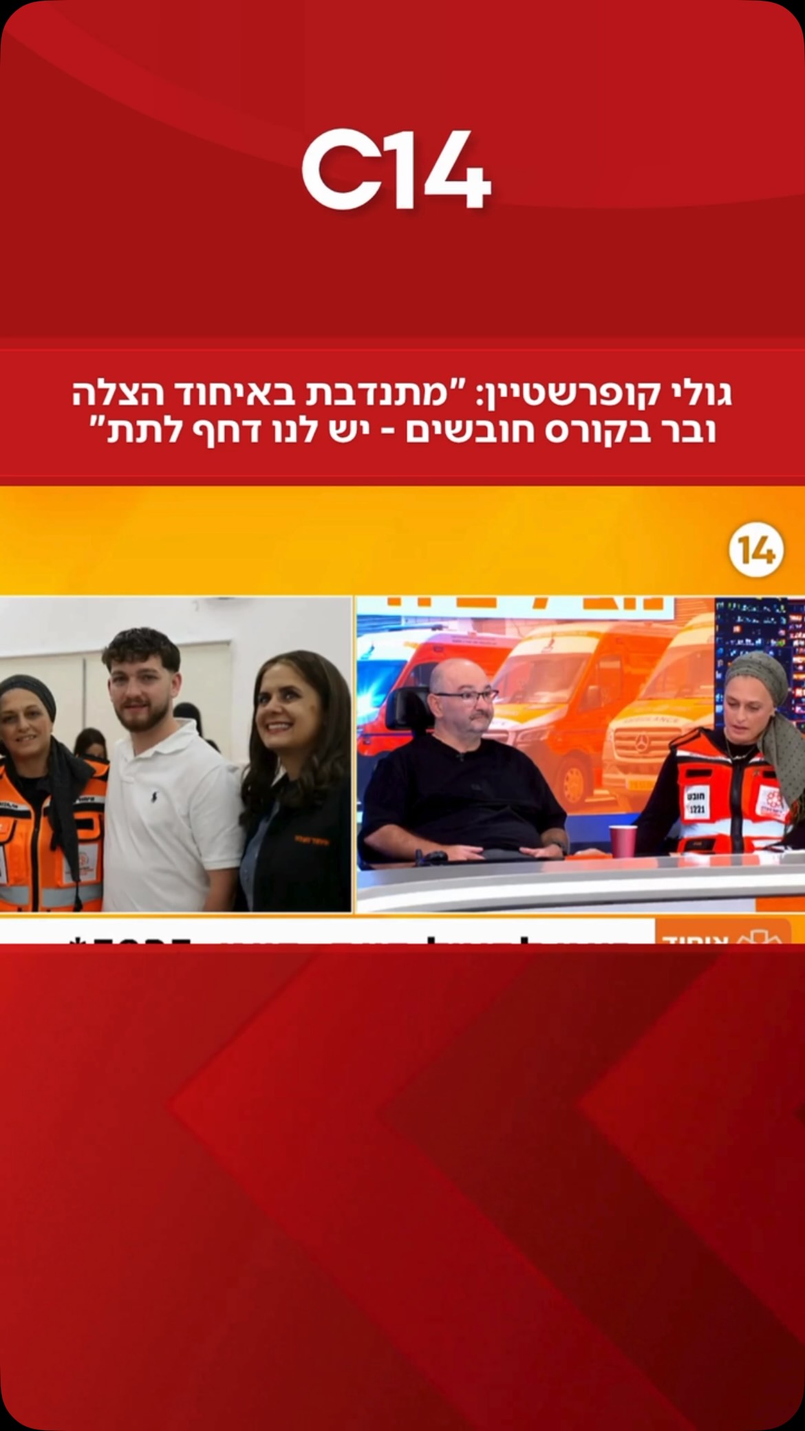 ⁨ במהלך משדר מיוחד עם איחוד הצלה, ג׳ולי קופרשטיין שיתפה כי...