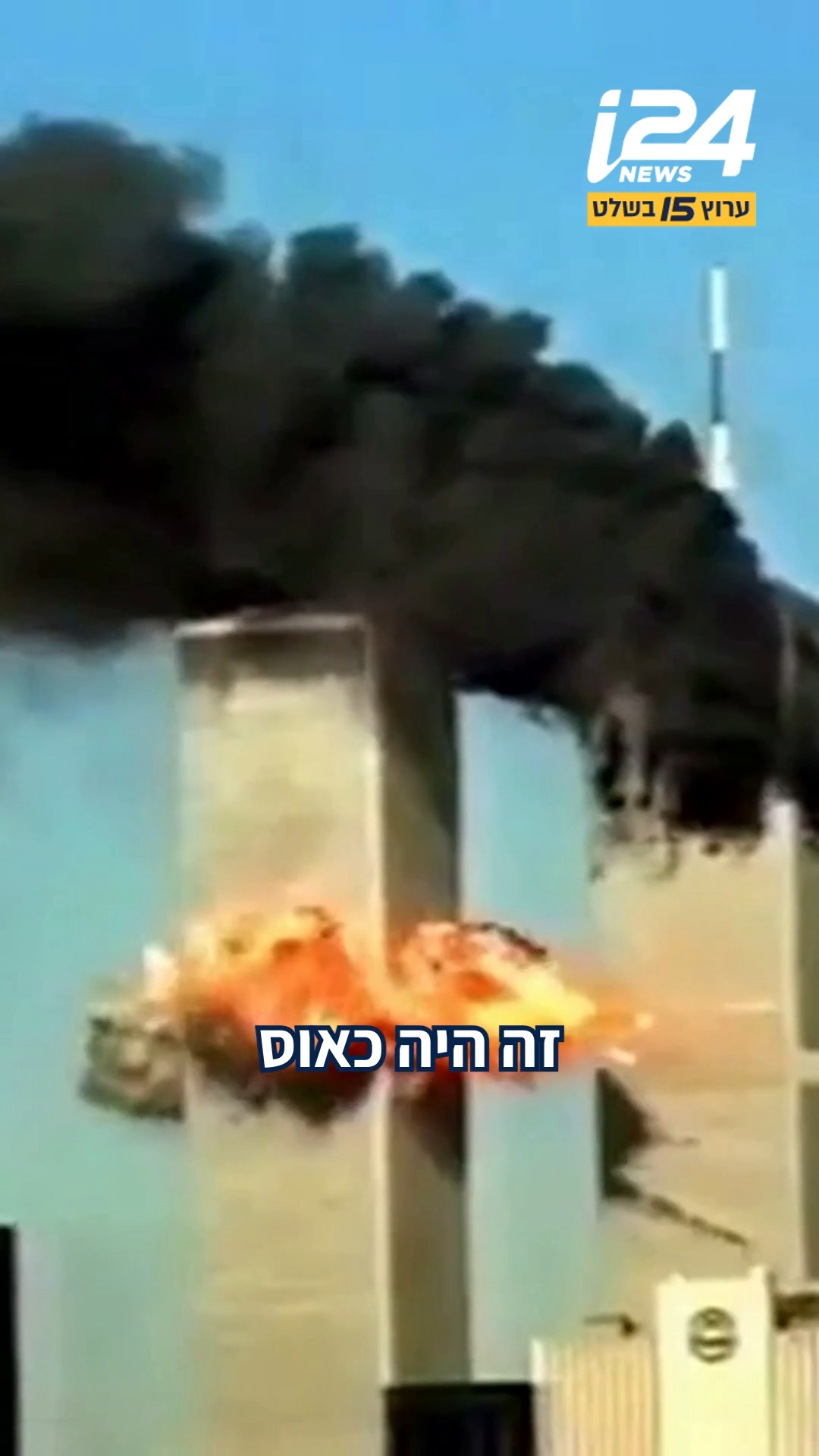 25 שנה לאסון התאומים: "ביקשתי שימסור למשפחתי שאני אוהב אותם"...