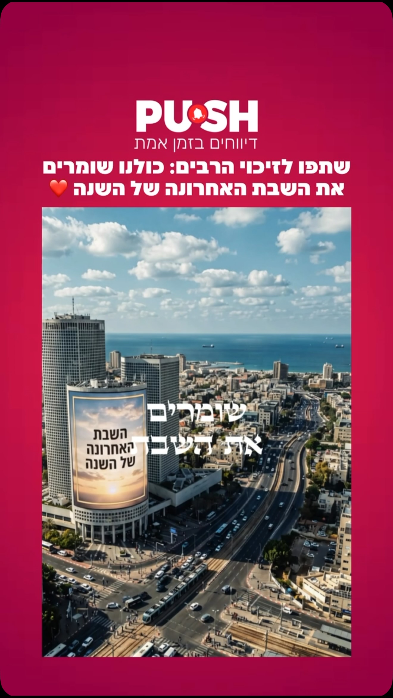 שתפו לזיכוי הרבים: כולנו שומרים את השבת האחרונה של השנה ❤️....