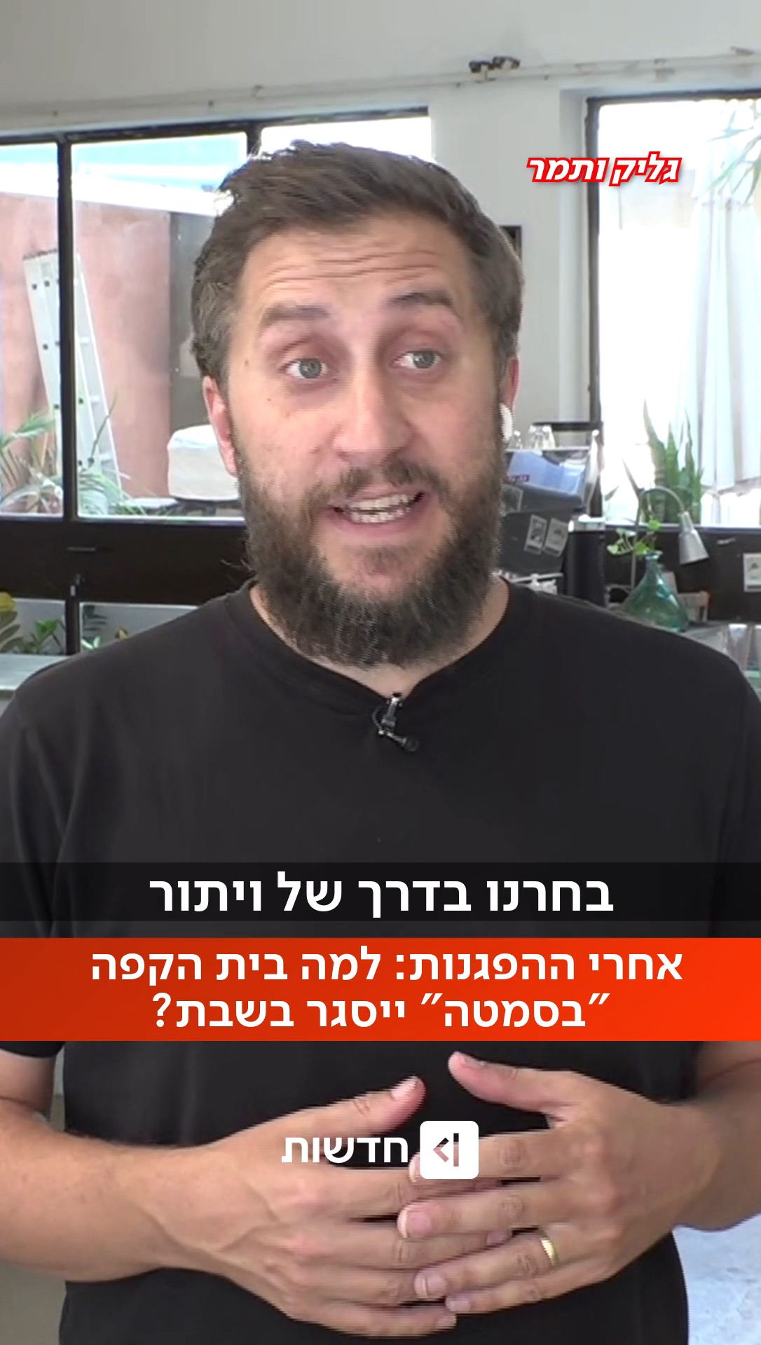 ⁨ נכנעו ללחץ? אחרי שהיה מוקד להפגנות בירושלים - בית הקפה...