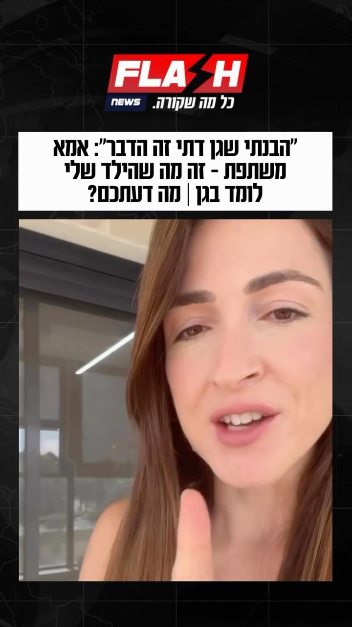 ⁨ ״הבנתי שגן דתי זה הדבר״: אם משתפת - זה מה שהילד שלי לומד בגן |...