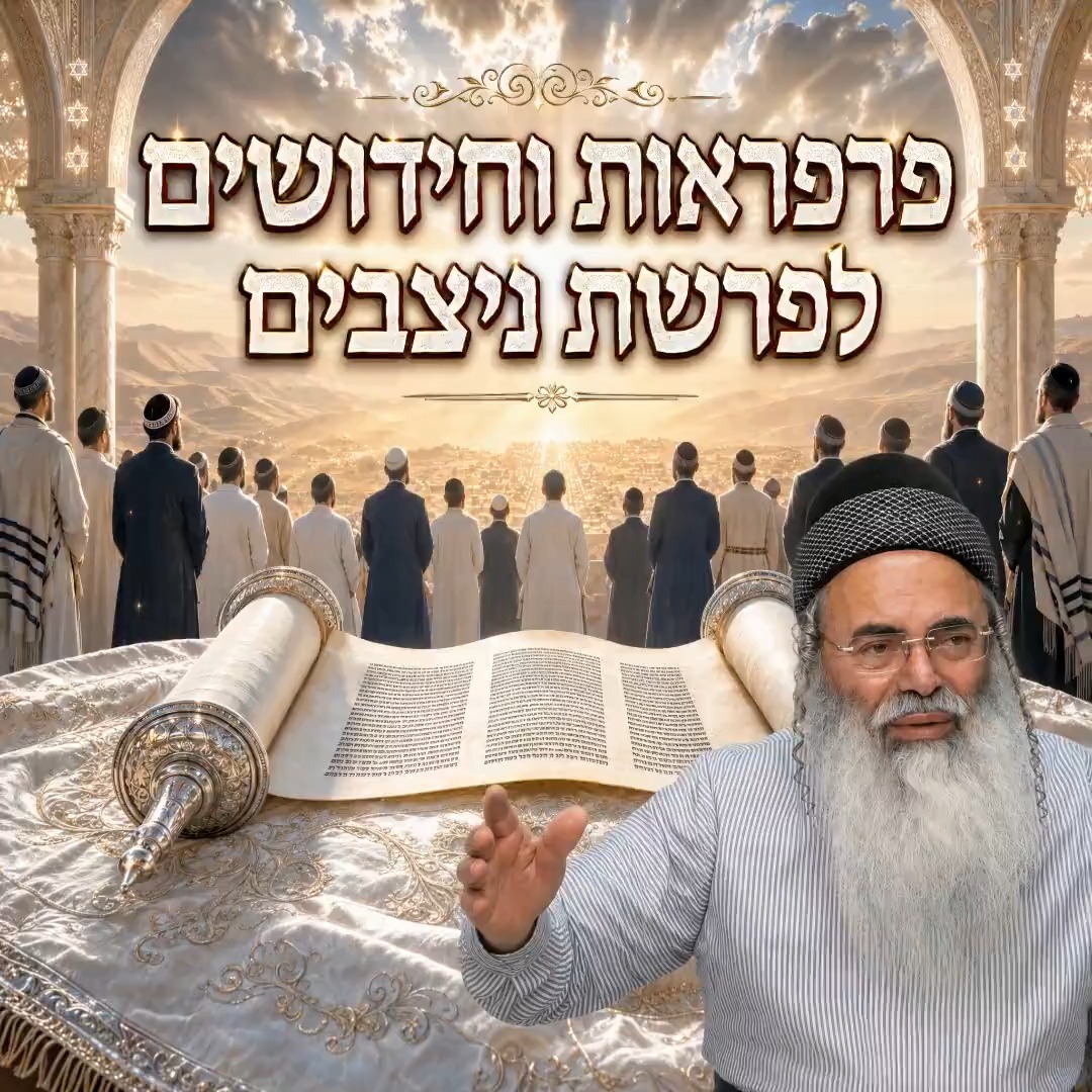 פרפראות וחידושים לפרשת ניצבים.