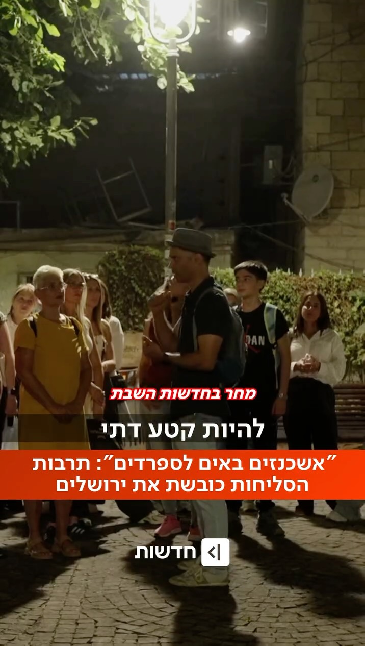 ⁨ לקראת הימים הנוראים, אלפים מגיעים לירושלים לסיורי סליחות,...