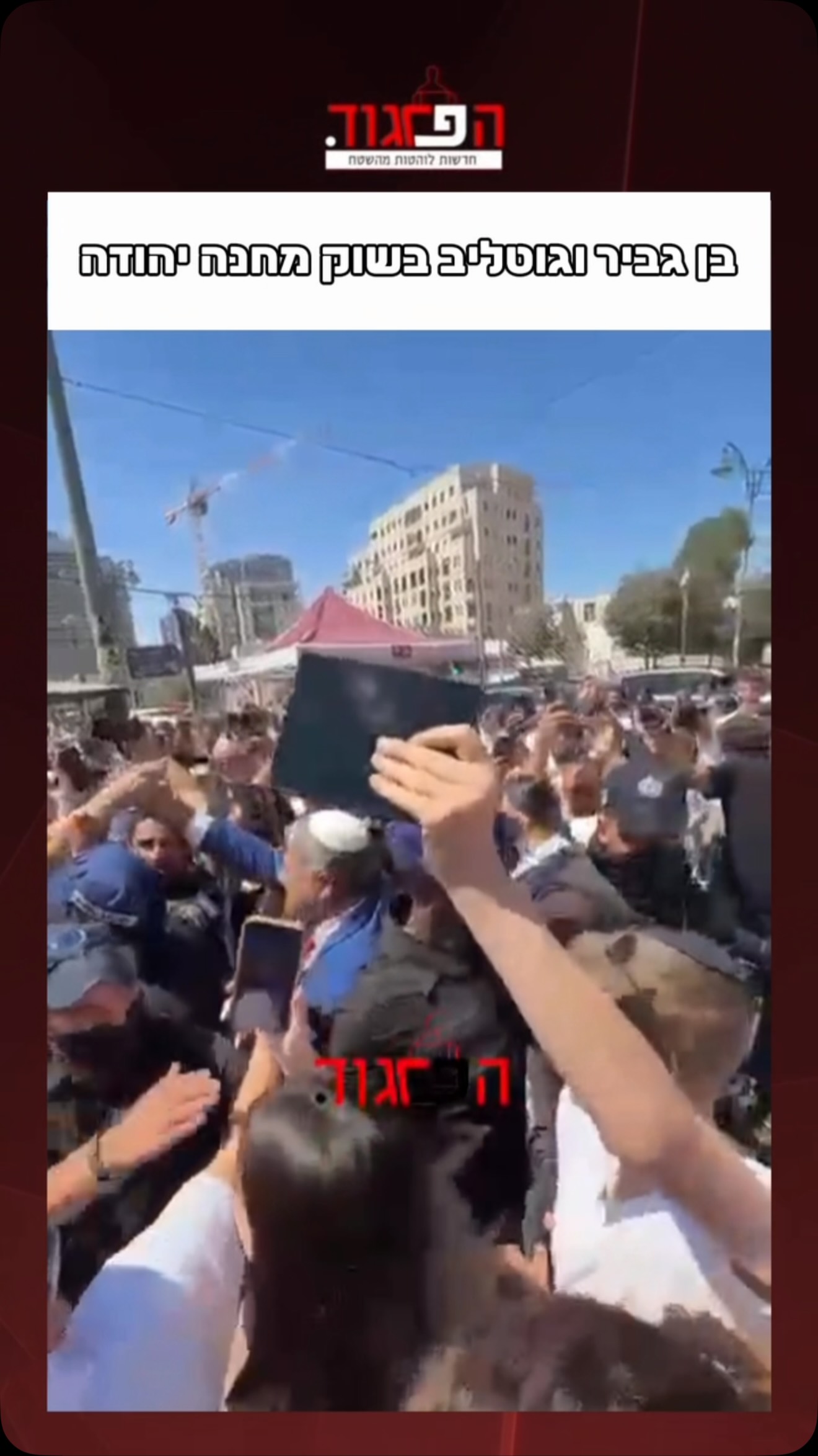 ⁨ בן גביר וגוטליב בשוק מחנה יהודה...