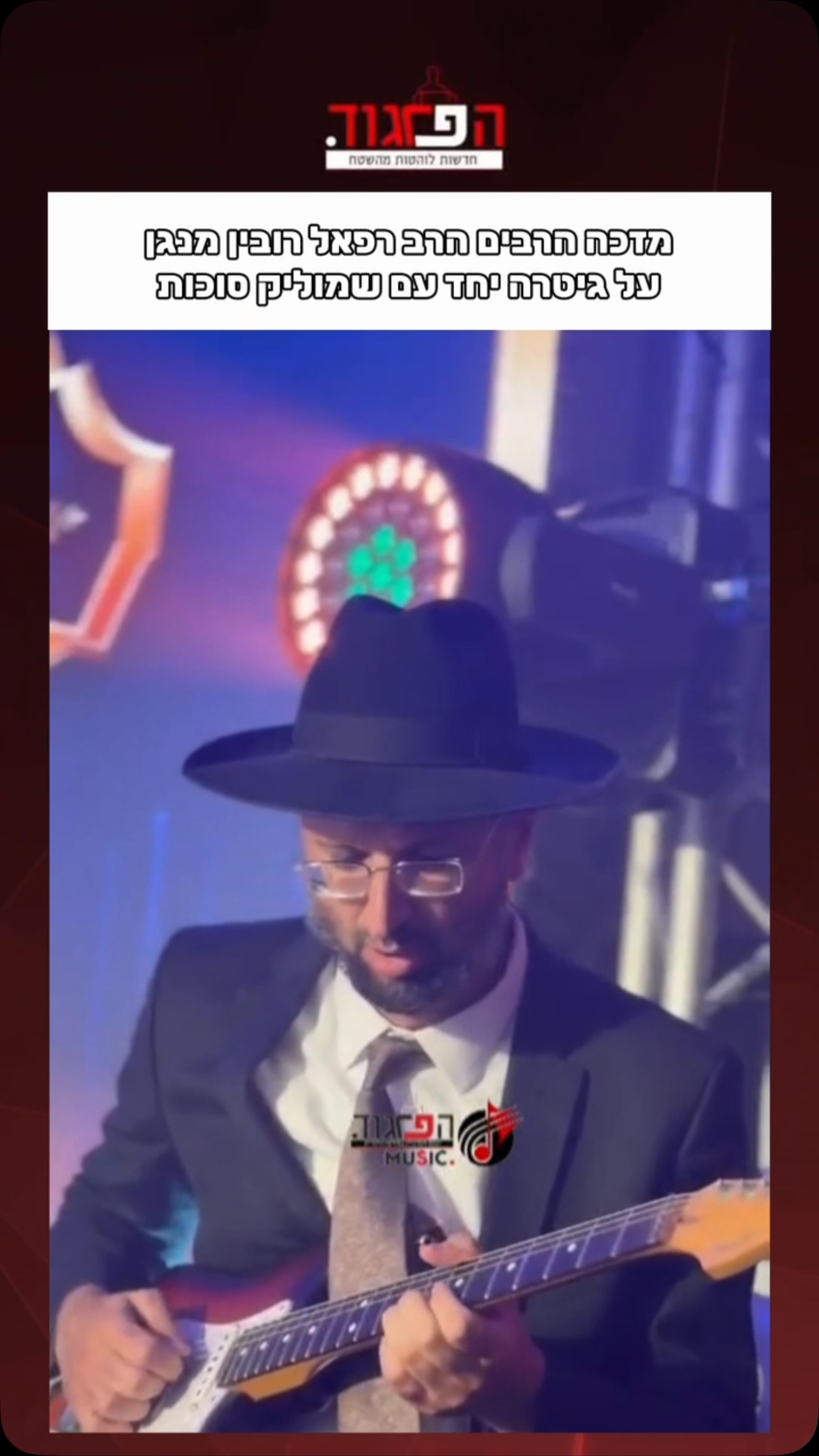 מזכה הרבים הרב רפאל רובין מנגן על גיטרה יחד עם שמוליק סוכות...