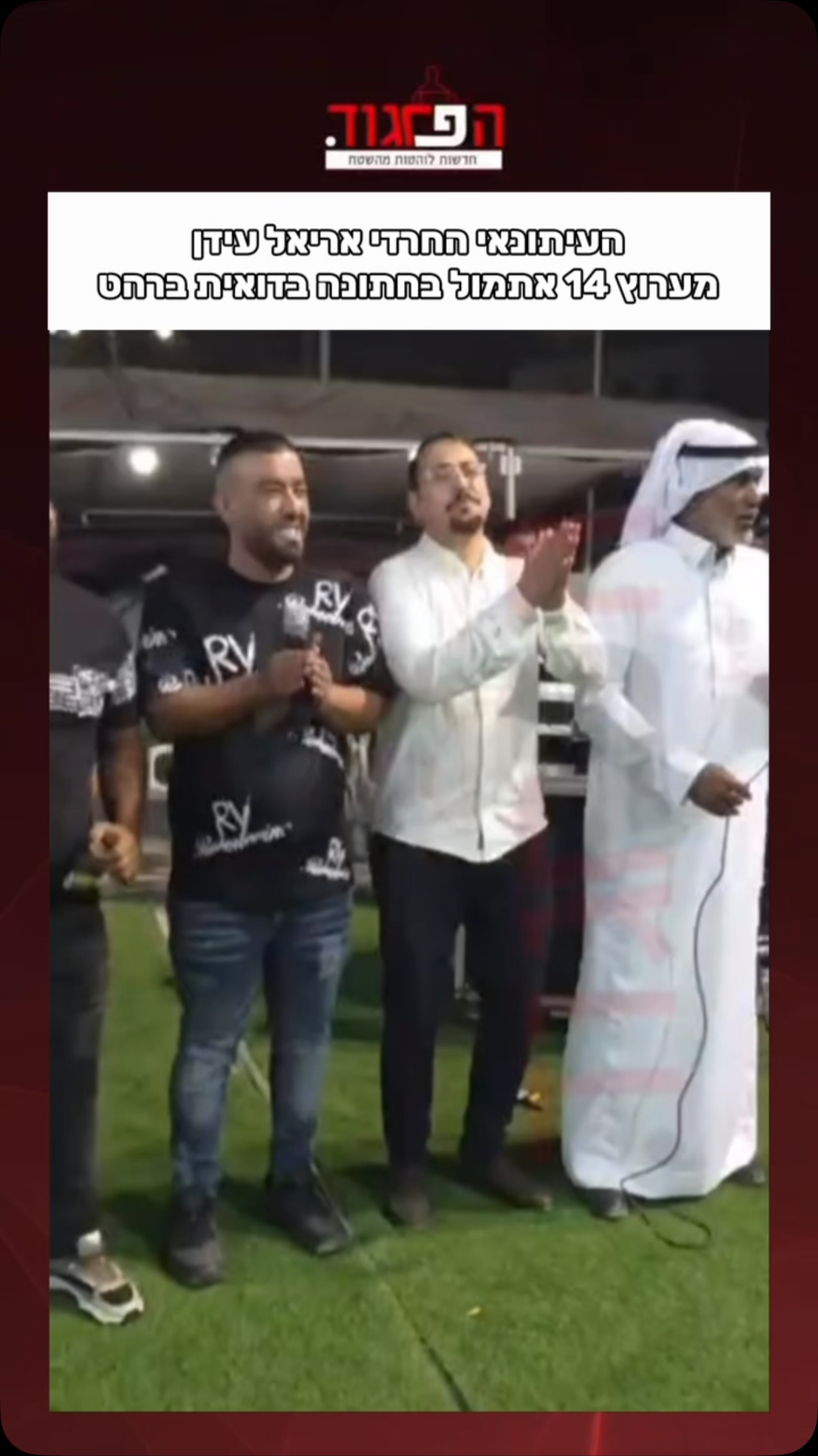 הפרגוד: *העיתונאי החרדי חוצה מגזרים:* הזמרים הבדואים מקדישים...