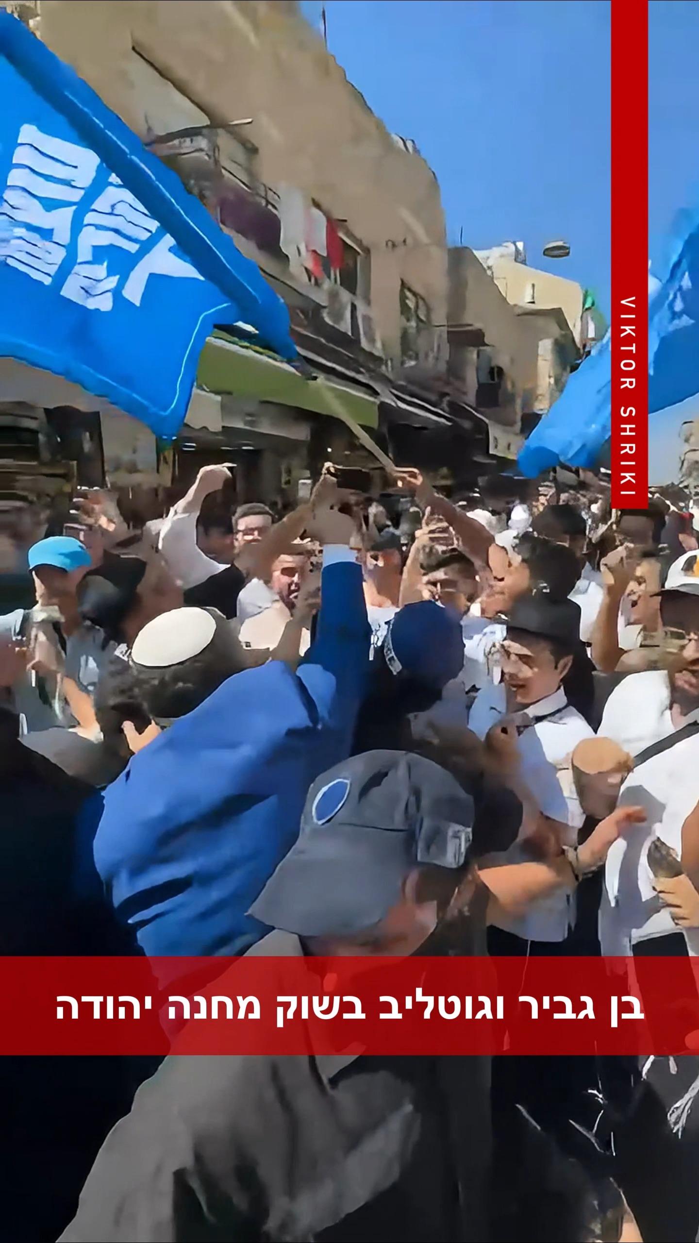 בן גביר וגוטליב בשוק מחנה יהודה לאחר מסיבת העיתונאים....