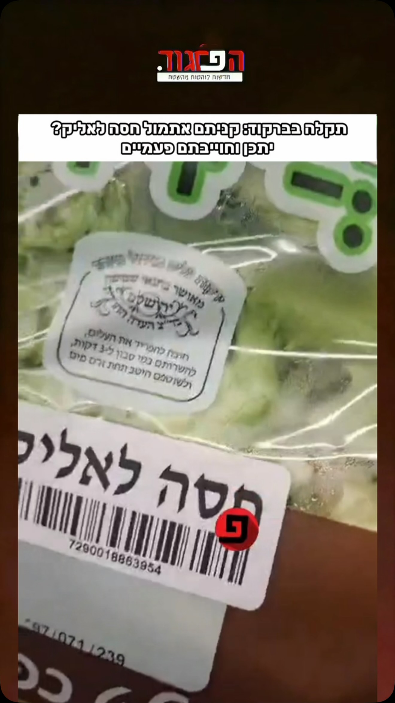 תקלה בברקוד: קניתם אתמול חסה לאליק? יתכן וחוייבתם פעמיים...