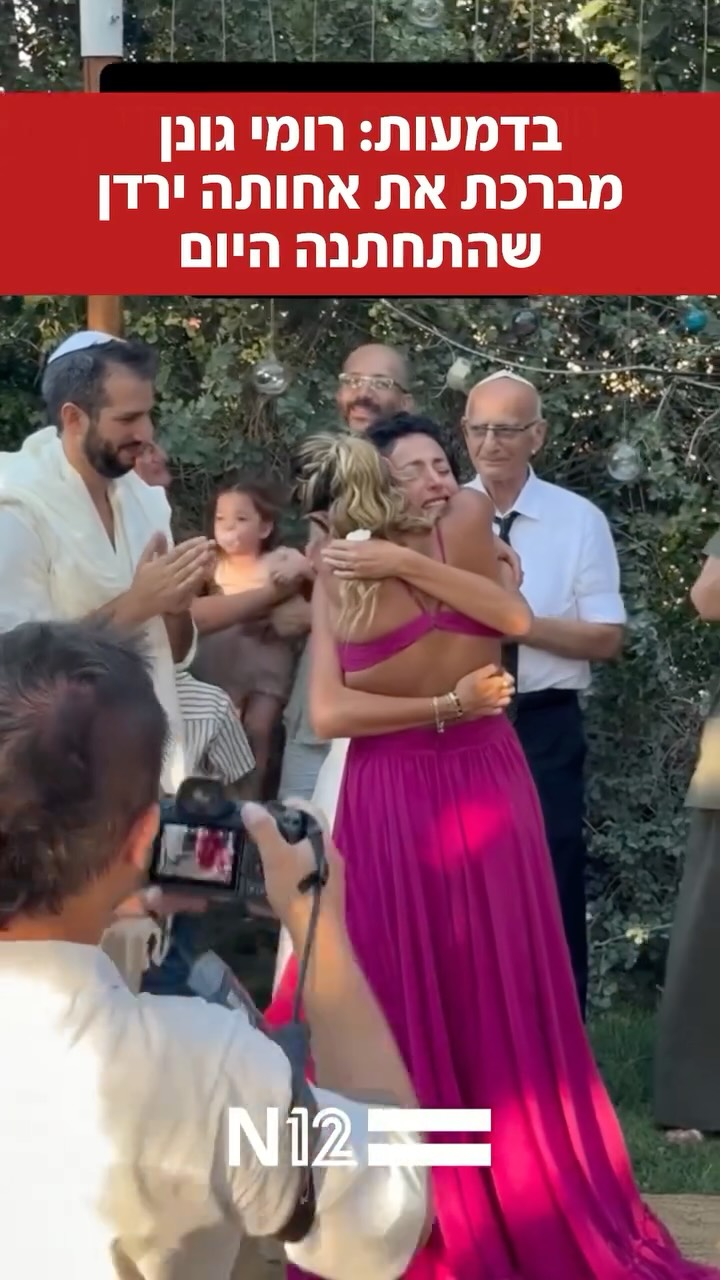 ⁨ שורדת השבי רומי גונן, מברכת את אחותה ירדן וגיסה מתן בחתונתם....