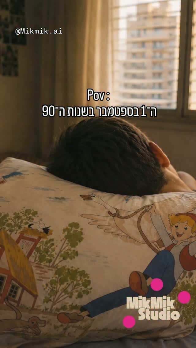 חוזרים לבית ספר. ה1 בספטמבר. שנות ה־90...