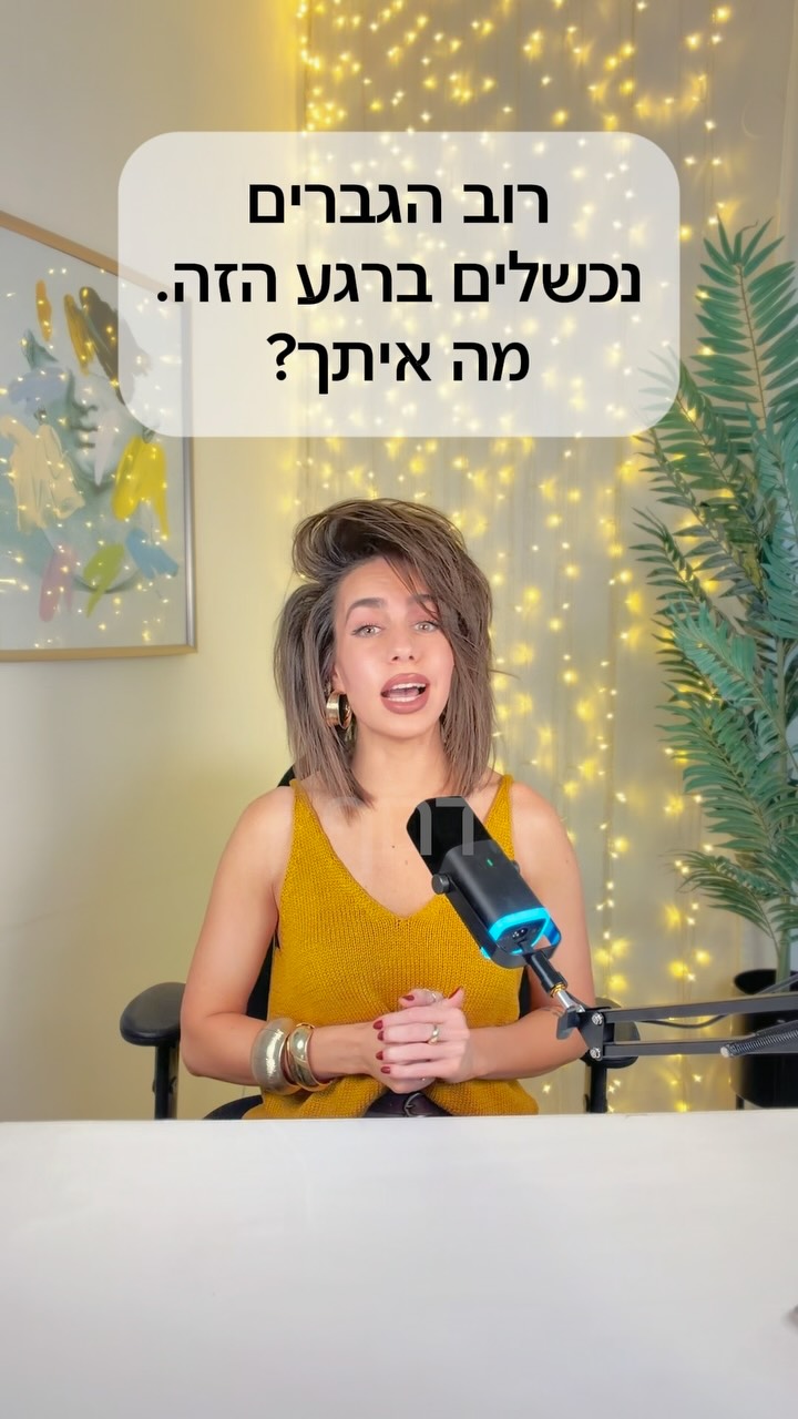 רוב הגברים נכשלים ברגע הזה. מה איתך?...