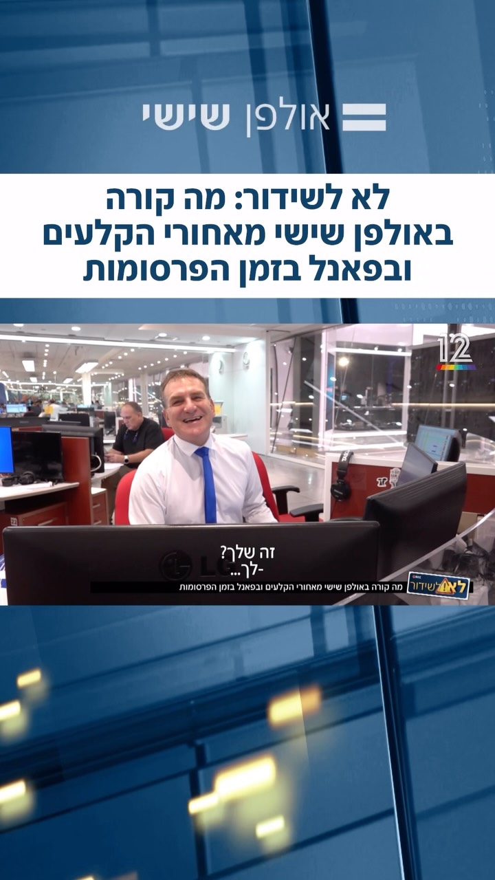 לא לשידור: מה קורה באולפן שישי מאחורי הקלעים ובפאנל בזמן...