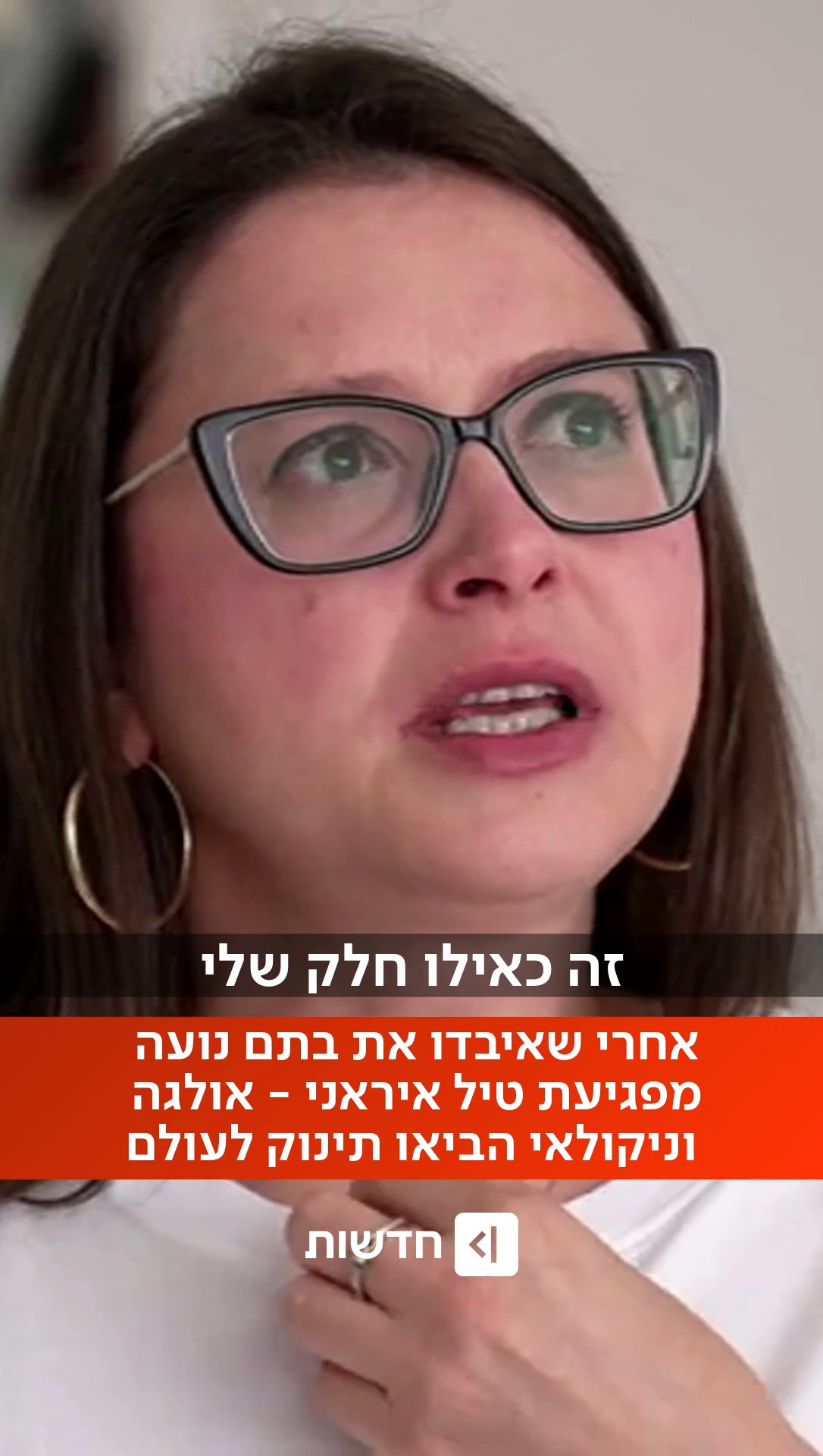 ⁨ ⁨ שנה וחודשיים אחרי שאולגה וניקולאי איבדו את בתם הבכורה...