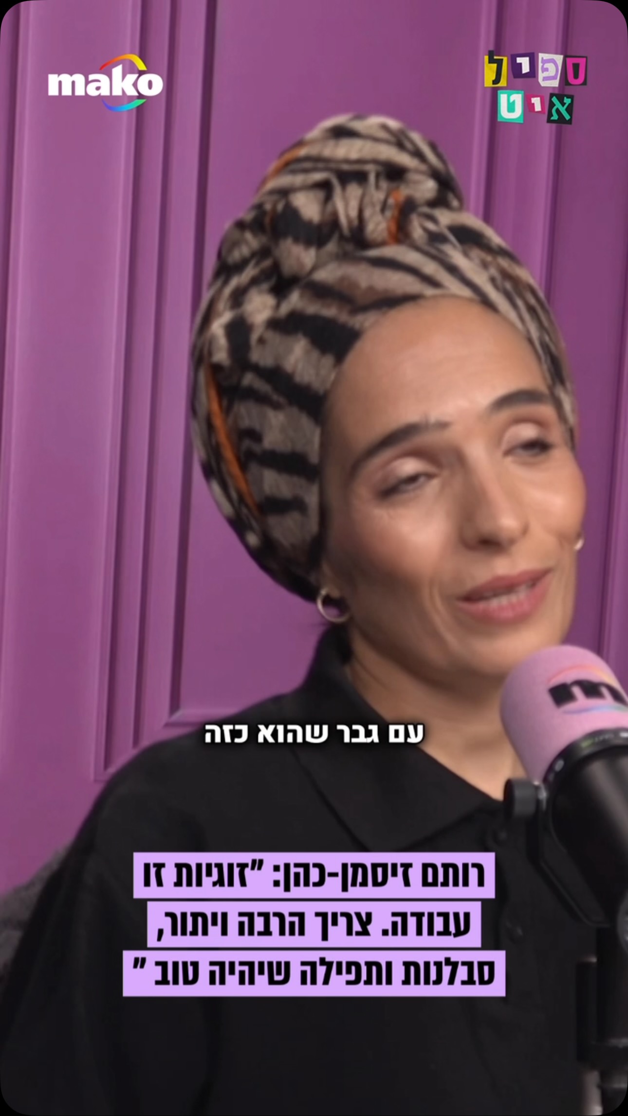 רותם זיסמן-כהן על הזוגיות עם מוריס כהן: “צריך הרבה עבודה, המון...