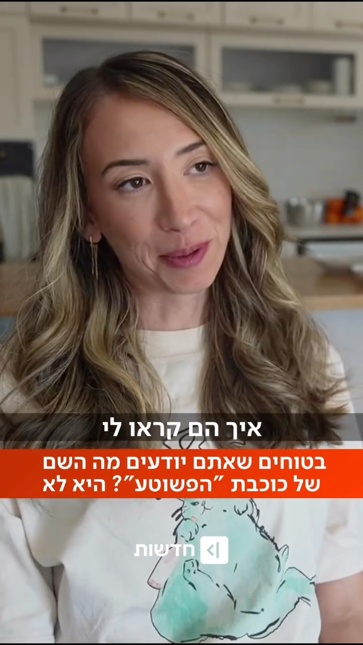 ⁨ ⁨ ⁨ ⁨ אז איך השם..? זה מה שלא ידעתם על כוכבת “הפשוטע”...