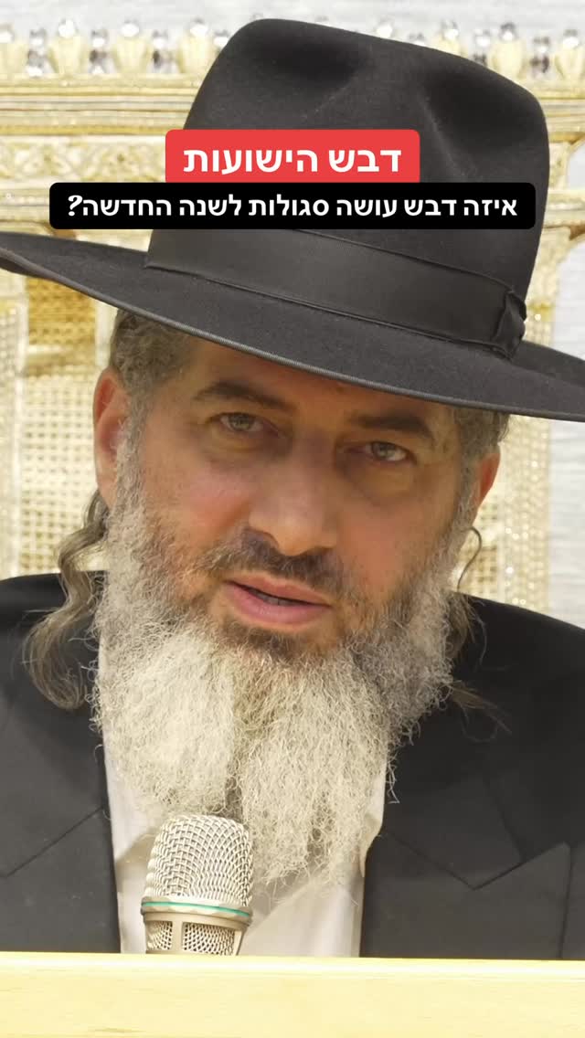 הרב רונן שאולוב על ״דבש הישועות״ איזה דבר עושה סגולות ומבטיח...