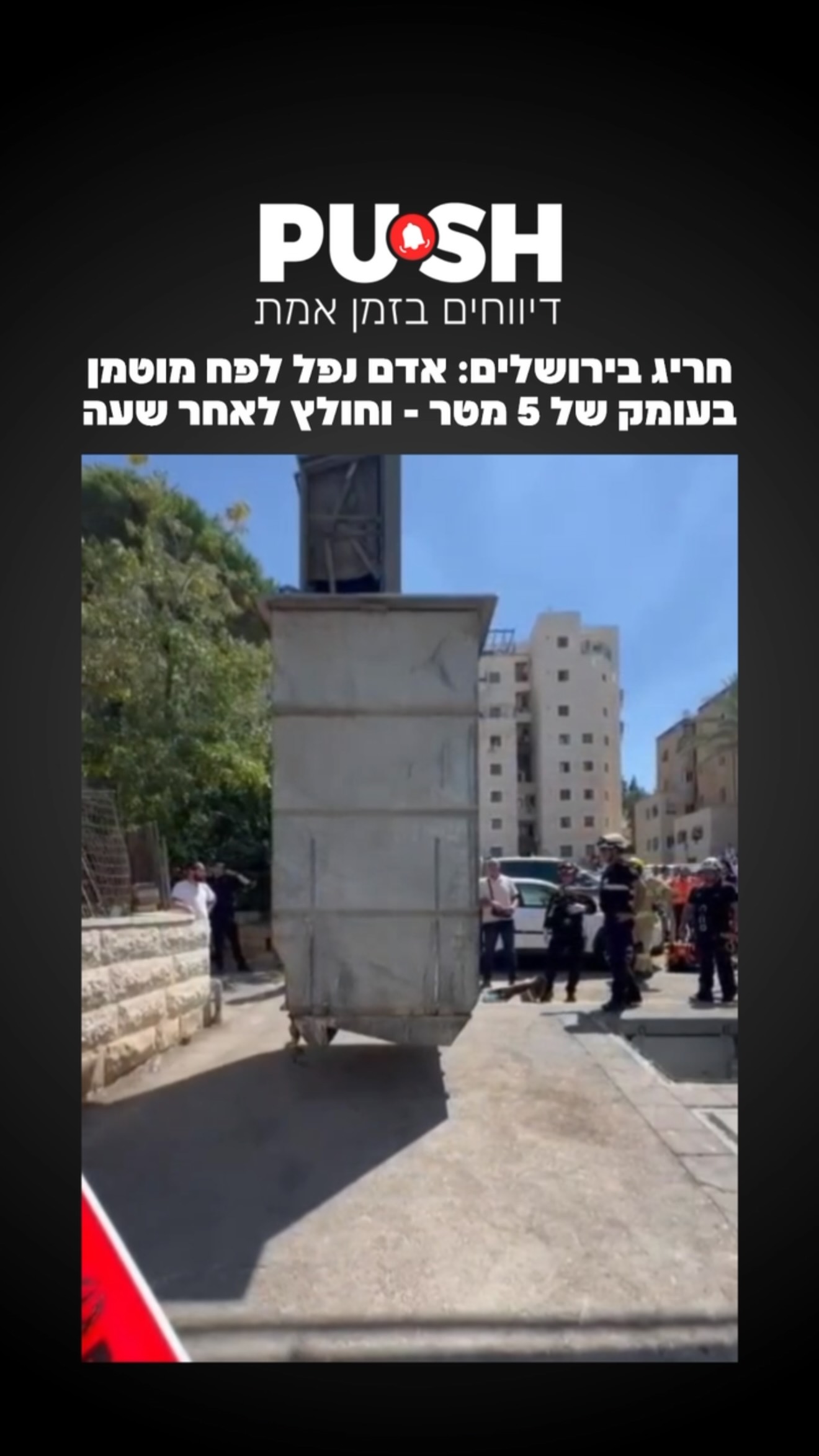 לוחמי האש הוזעקו במהלך השבת לשכונת גילה בעקבות דיווח על אדם...