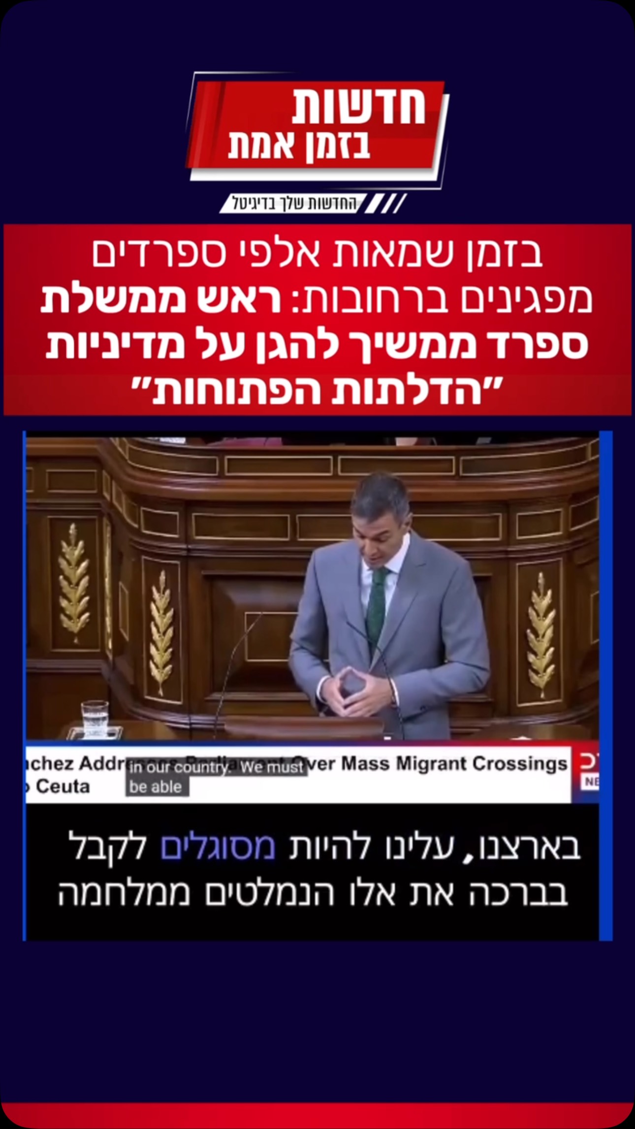 ⁨ מוביל את ספרד לאבדון: בזמן שמאות אלפי אזרחים ספרדים יוצאים...