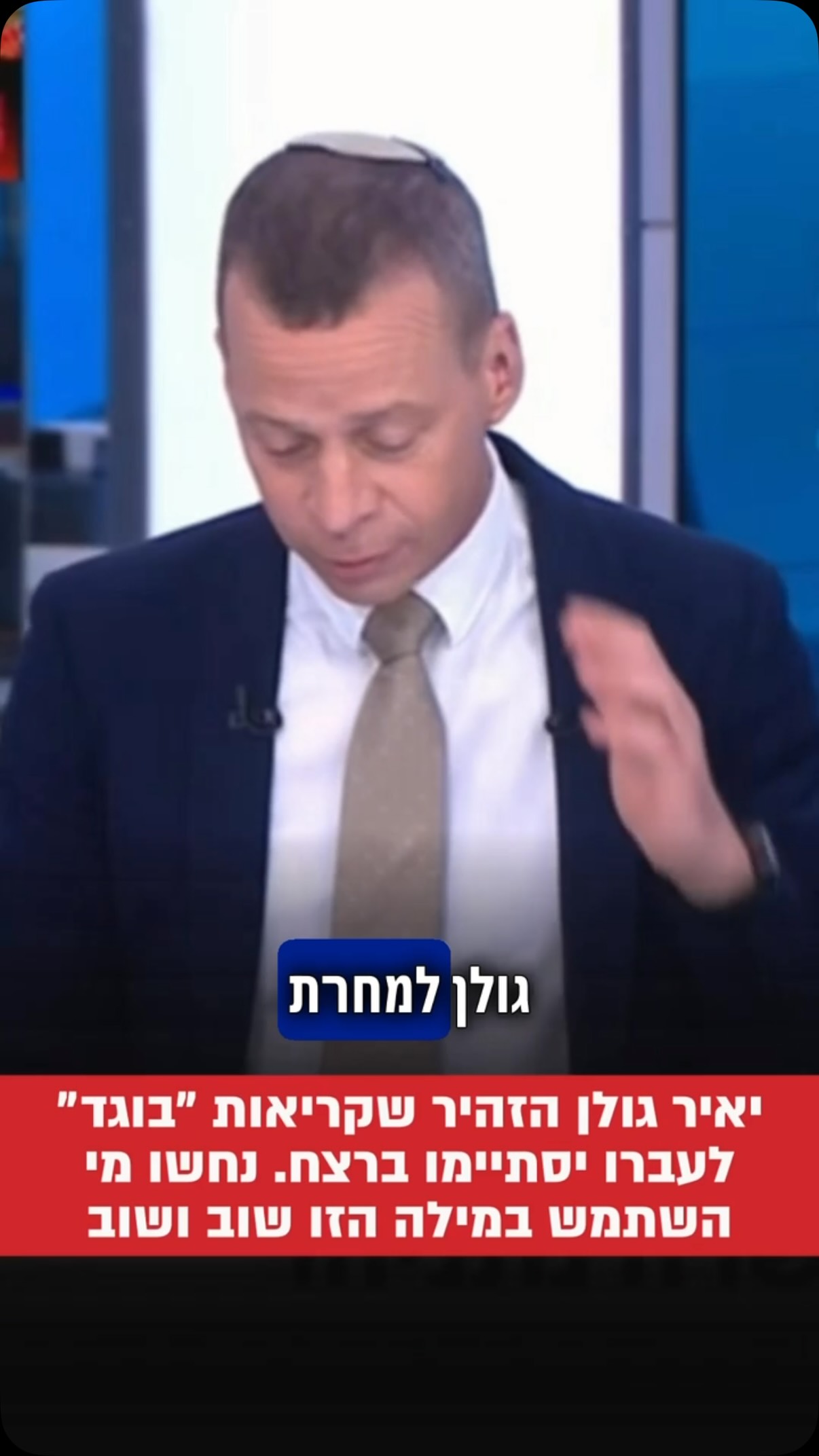 יאיר גולן הזהיר שקריאות ״בוגד״ לעברו יסתיימו ברצח. נחשו מי...