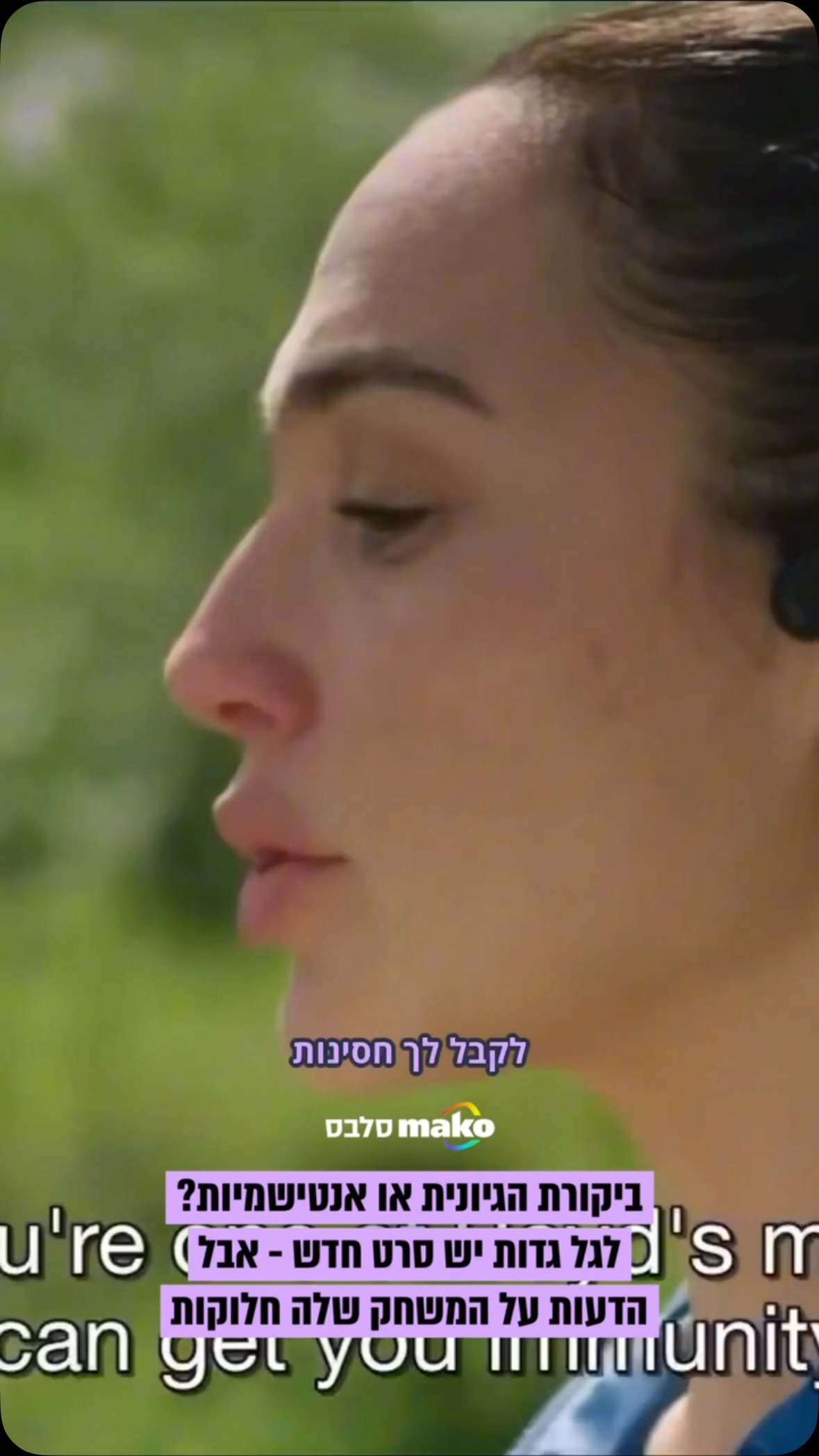 גל גדות כבר רגילה לכך שכל סרט חדש שלה מגיע עם לא מעט ביקורת....