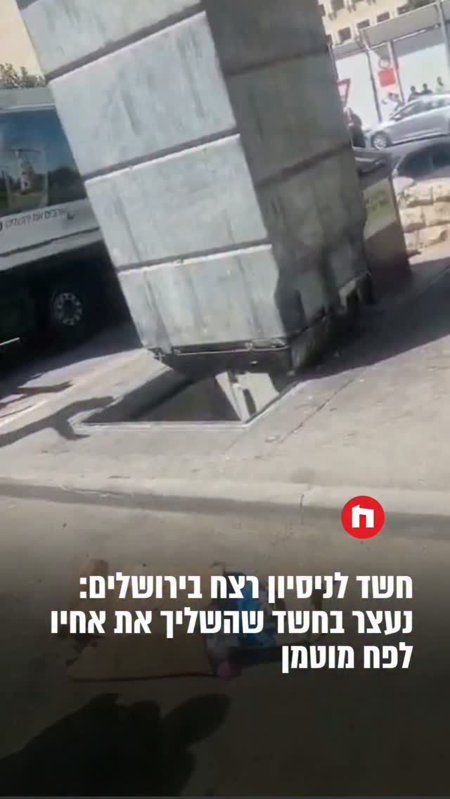 אתמול, התקבל דיווח במשטרה אודות אדם שאותר בתוך פח אשפה מוטמן...