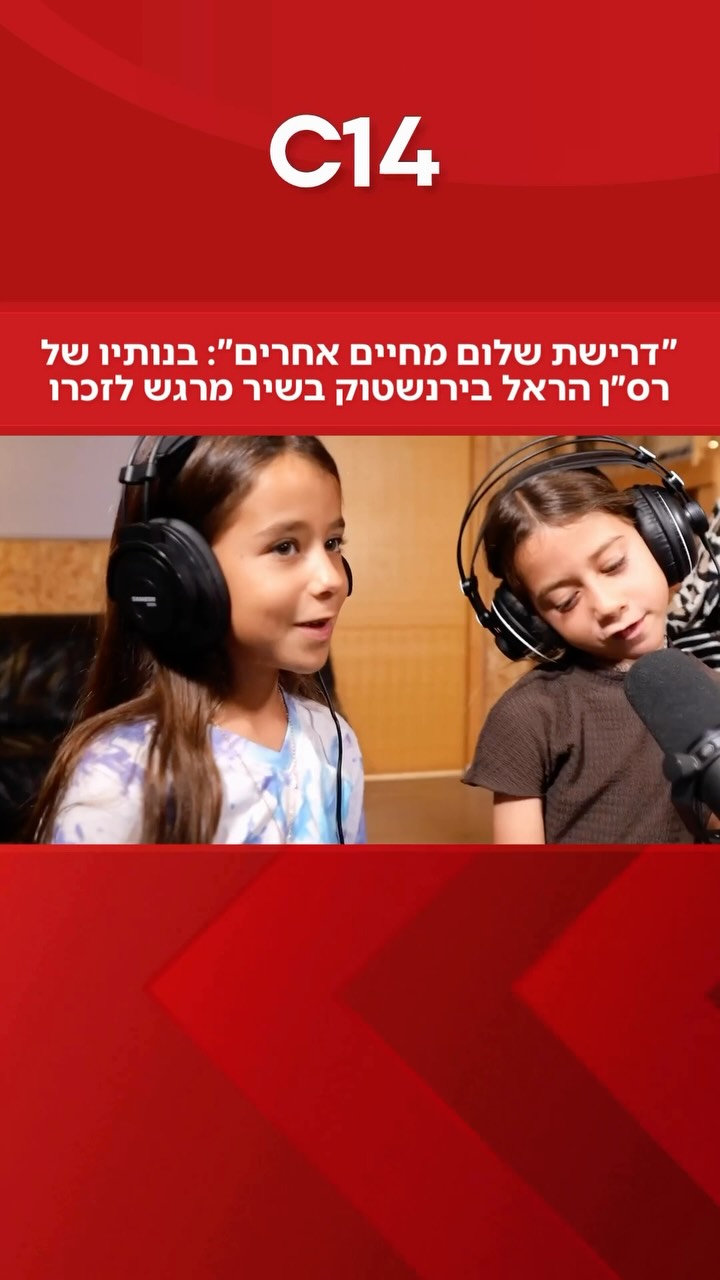 מרגש עד דמעות: בנותיו של רס״ן הראל בירנשטוק בשיר מרגש לזכרו...