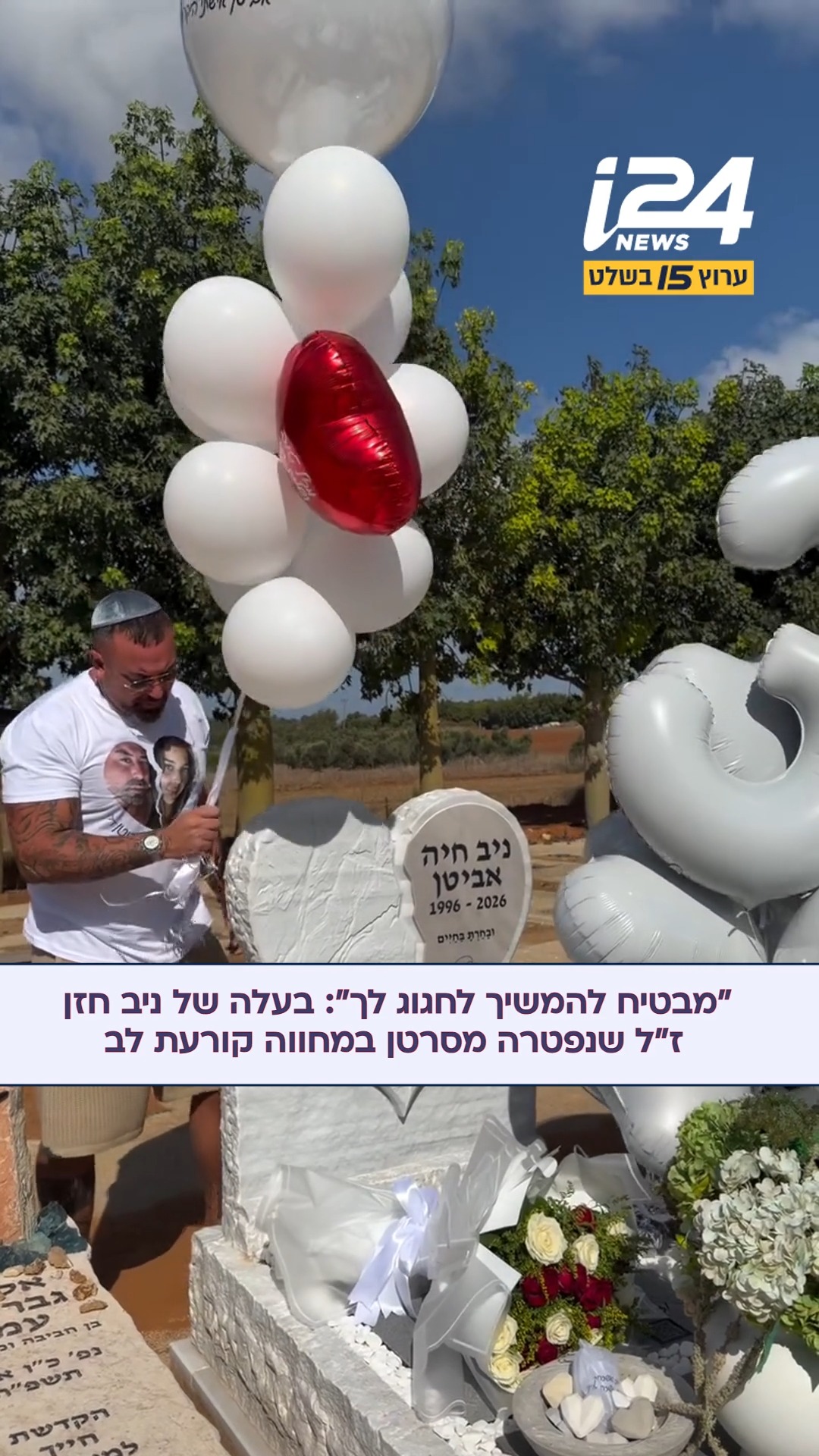 "באתי לעשות לך הפתעה, אבל את לא כאן": ים אביטן, בעלה של ניב חיה...