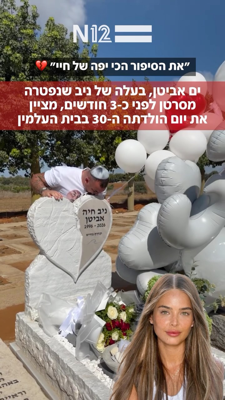 קורע לב: ים אביטן ציין את יום הולדתה ה-30 של ניב חזן ז”ל, שנפטרה...