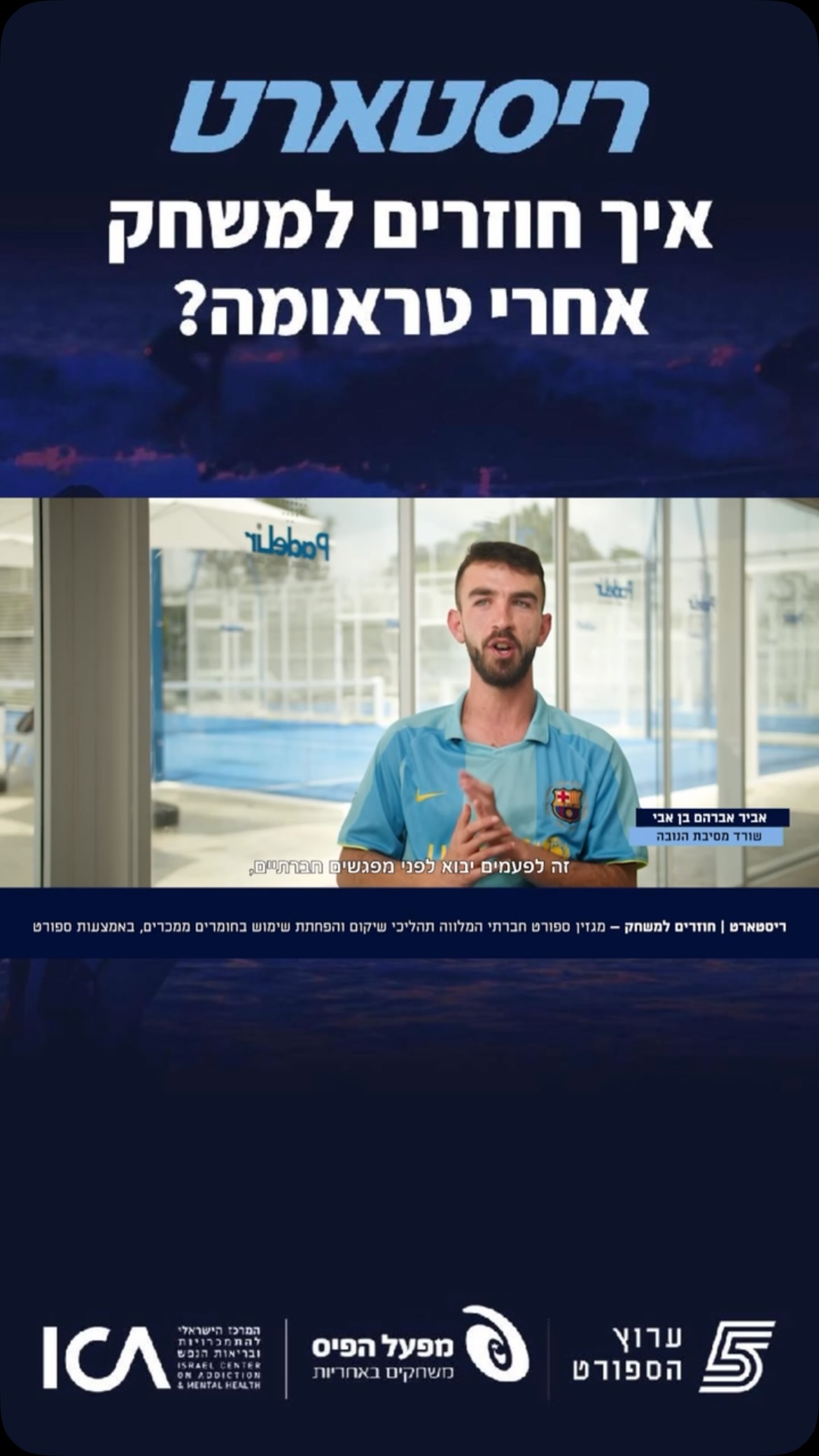 פאדל לא מחליף טיפול מקצועי, אבל עבור שורדי הנובה, הוא הרבה...