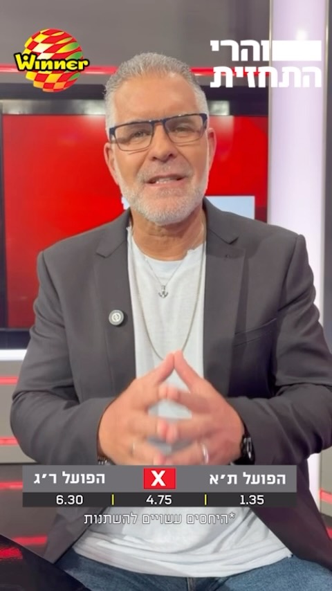 באנקר הפועל תל אביב! המלצות הפאנל למשחק של האדומים מול רמת גן...