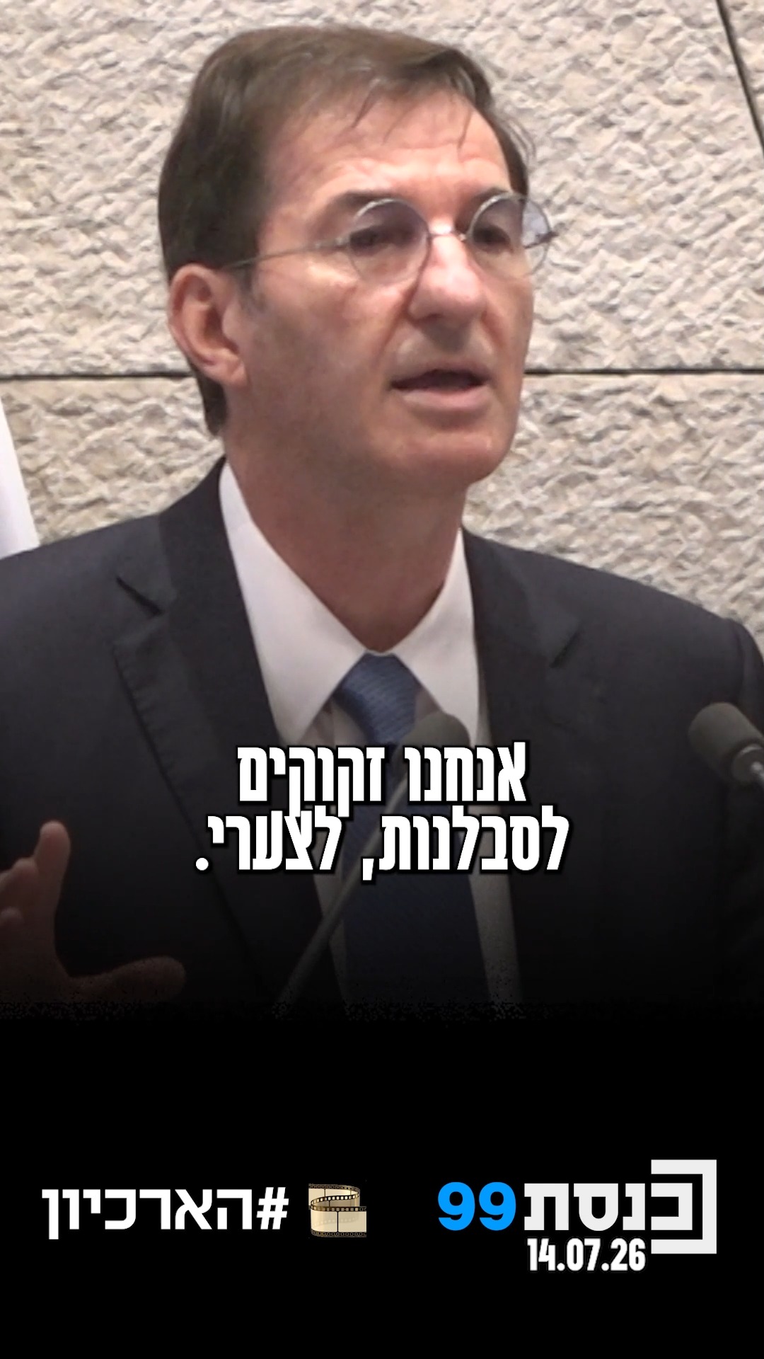 "בניגוד לתעמולה השקרית בתקשורת, החוק מבקש לבלום את הסחף הנורא...