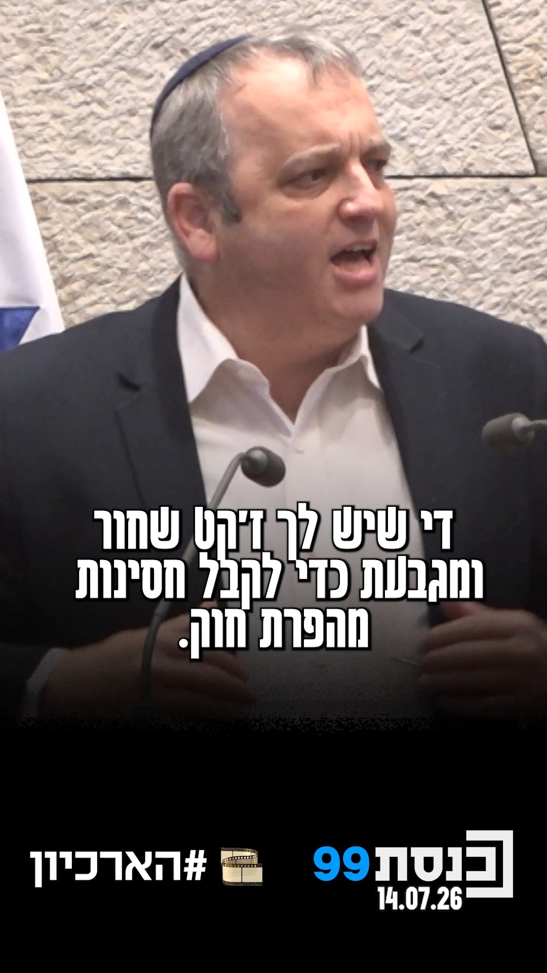 "במדינת ישראל של 2026, די שיש לך ז'קט שחור ומגבעת כדי לקבל חסינות...