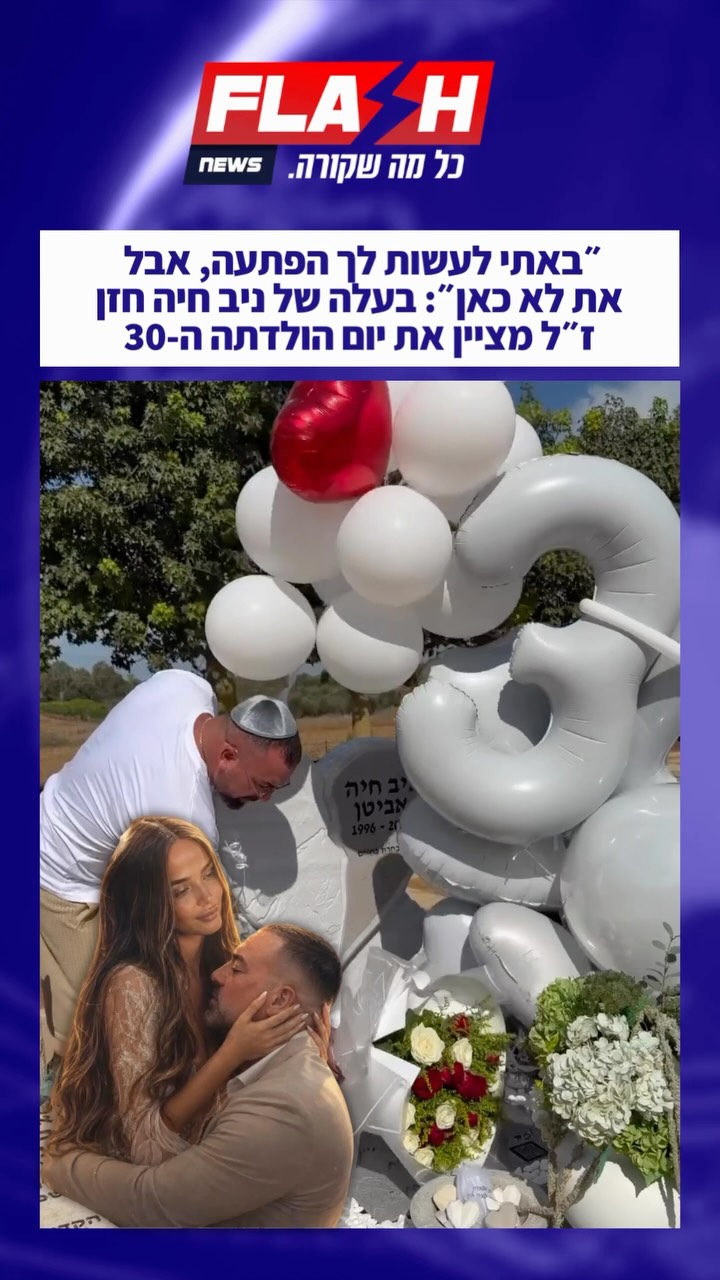 ״באתי לעשות לך הפתעה, אבל את לא כאן״: בעלה של ניב חיה חזן ז״ל...