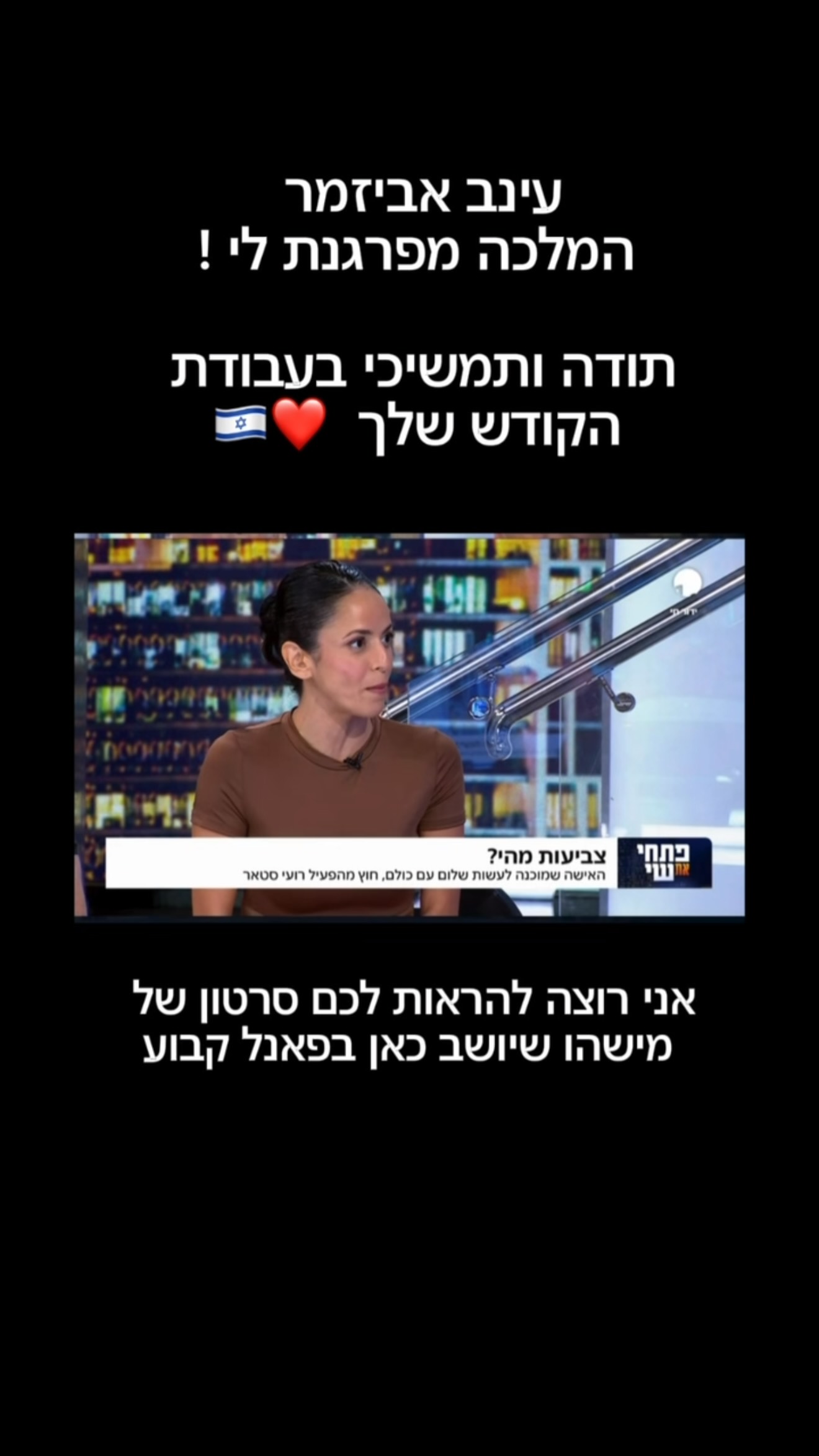 כבוד גדול ותמשיכי לעשות עבודת קודש ! @einav.avizemer