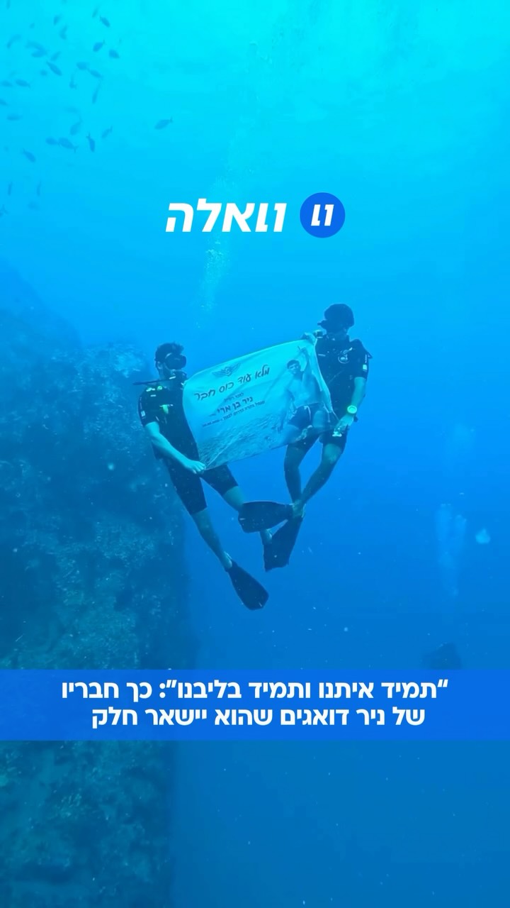 ⁨ ⁨ לא נפרדים לשנייה: החברה שמנציחה ולוקחת את ניר ז”ל איתה...