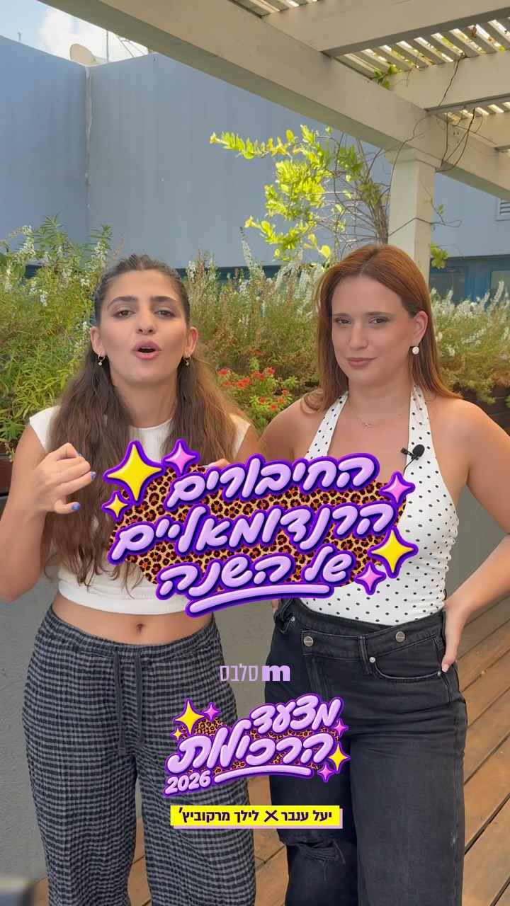 ⁨ ⁨ מצעד הרכילות 2026 יוצא לדרך!...