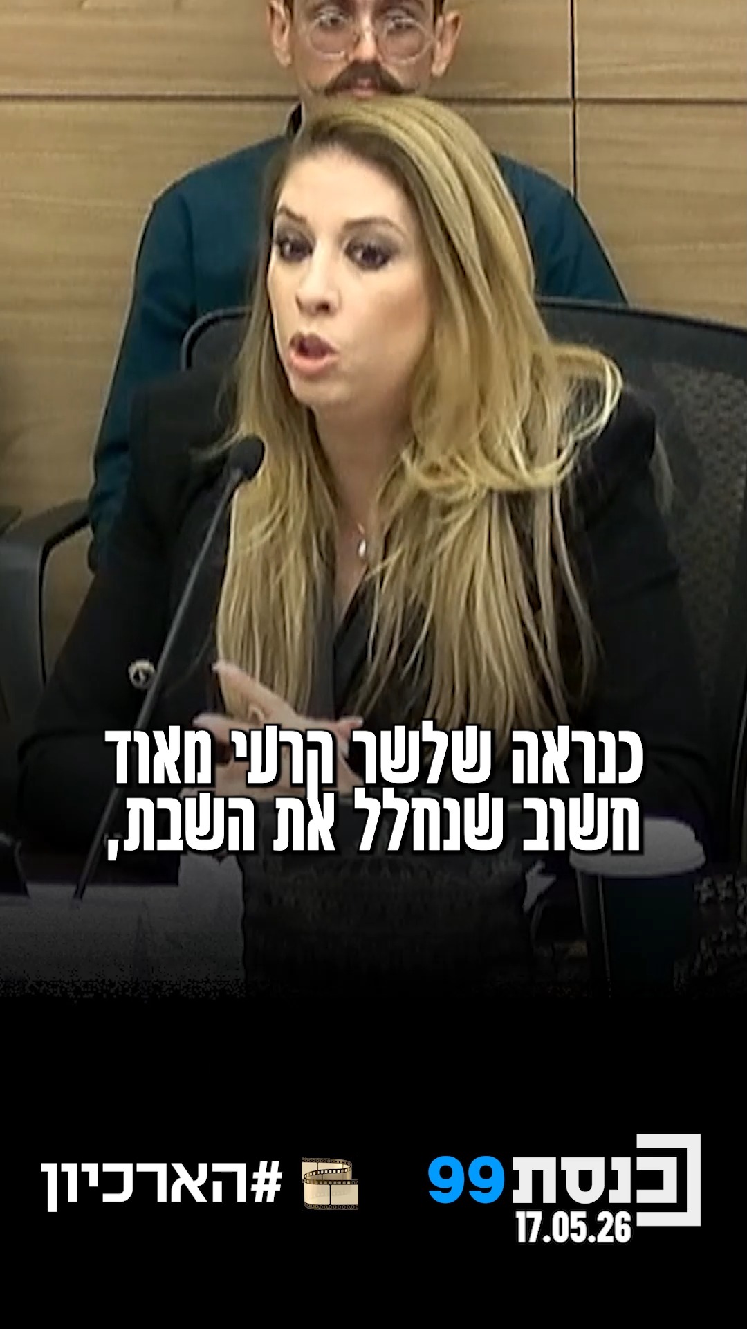 "זו פשוט דריסה מוחלטת של כנסת ישראל" 👇...