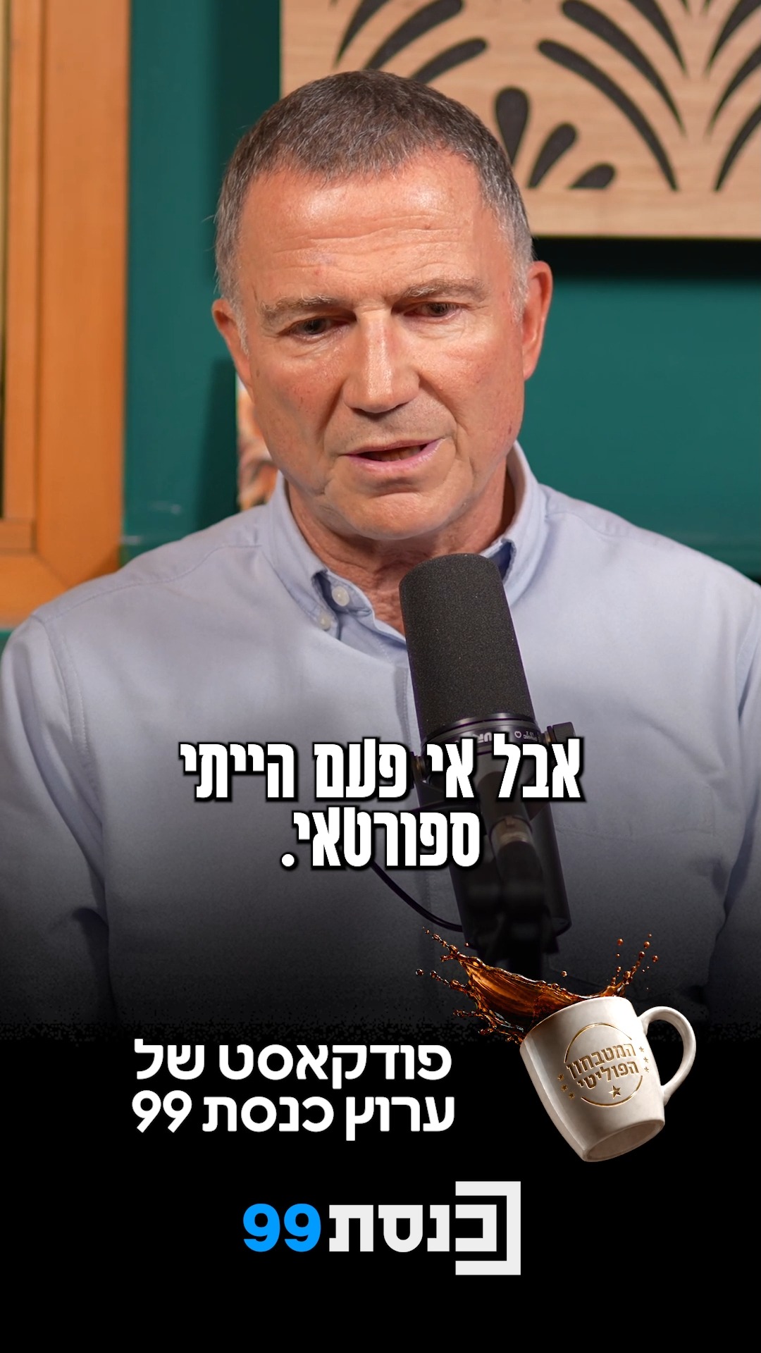 "למדינת ישראל זה יהיה אסון אם נתייאש" ☕🎙️...