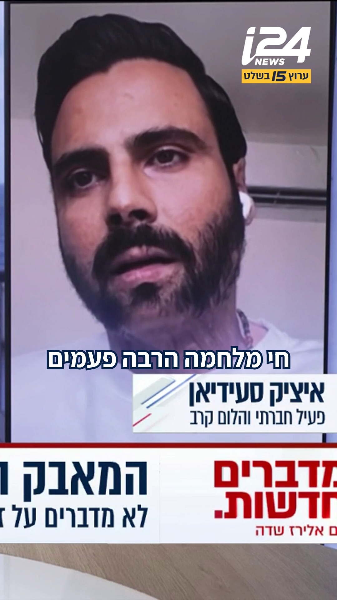⁨ איציק סעידיאן, נכה צה"ל ופעיל במאבק למען הלומי קרב, שיתף על...