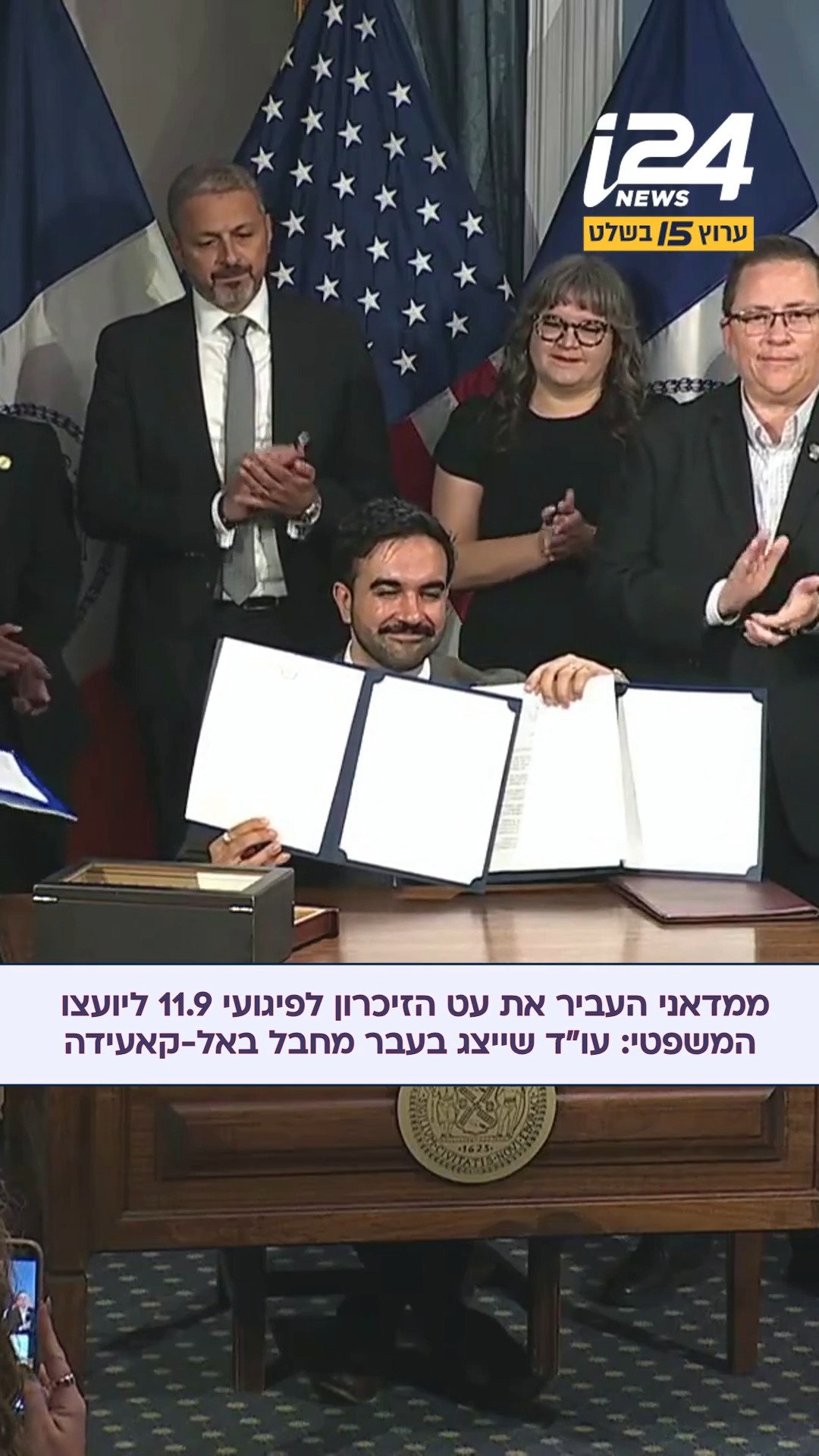 סערה בניו יורק לקראת ציון 25 שנים לפיגועי ה-11 בספטמבר: ראש העיר...